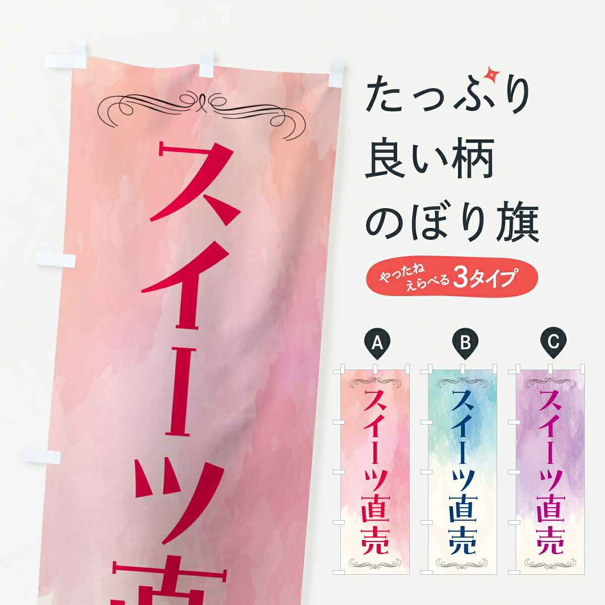 ポテトも一緒にいかがですか？（AIが選んだ関連のありそうなカテゴリ）一枚一枚、職人の目で仕上げる美しいのぼり自社設備で丁寧に印刷・仕上げ。生地の目を生かした高精細プリントで、色の深みと艶やかさにこだわりました。たった1枚で店頭の空気が変わる風にはためくたび、色が“動く”。視線を集め、用件を伝え、写真にも残る。のぼり旗は手軽で扱いやすく、多くのお店で活用されています。並べるだけで統一感カラーを交互に、もしくは同色で揃えるだけでお店のトーンが整います。季節・業種ごとの入れ替えも簡単。 店舗外観の印象がガラリと変わります交互に並べて華やか、統一感UP風にはためくたびに目を引く、高発色プリント。店頭の印象づくりに最適で、入店率アップが期待できます。使う場所に“ぴったり”合わせるチチ位置・サイズ変更に対応。のぼり／横幕のセット展開もOK。店前・イベント会場・屋内外、用途に合わせて最適化します。名入れ・ロゴ入れ店舗名やロゴを入れて“自分だけののぼり”に。認知向上や予約促進に役立ちます。デザイン依頼経験豊富なデザイナーが、目的に沿って最適なデザインをご提案。メモや手描き原稿からでもOK。入稿形式いろいろ入稿のぼりは Illustrator / Photoshop / Affinity / Canva に対応。テンプレートを入手多彩なオプションチチ位置・棒袋縫い・補強縫製・フリルなど、仕様を自由に選べます。仕様・加工の詳細約88％が「また利用したい」発色のきれいさ・使いやすさで高評価。アンケートでは88.1％のお客様が再利用意向と回答。※ 当社継続アンケート（Googleフォーム／回答59件）の結果です。環境配慮のインクを採用スイスのエコテックス&reg;『ECO PASSPORT』認証インクを使用。安心と品質、そして持続可能性を両立しています。似ている他のデザインスペック印刷フルカラーダイレクト印刷重量約80g素材のぼり生地：ポンジ（テトロンポンジ）[おすすめ]丈夫で高級感のあるトロピカル生地に変更可能（裏抜け減）チチポールを通す輪。チチの色変更も可能対応ポール例：最大全長3m、直径2.2cm／2.5cmポール・注水台は別売り：スタートセット包装個別包装（PE袋）／包装時：約20×25cm横幕に変更決済時の備考欄に「横幕の画像確認希望」とご記入ください縫製四辺ヒートカット仕上げ。四辺補強縫製・棒袋縫いに対応 防炎加工＋2営業日。防炎加工・商標保護されているデザインは、権利者の許可がある場合のみ使用できます。・誤解を招く表記（例：AED非設置なのに表示など）は使用できません。・屋外向け薄手生地。寿命目安：約3?6ヶ月（使用環境により変動）。・荒天時は屋内退避で長持ち。濡れたまま放置は色ムラ・色移りの原因。・約3ヶ月ごとのデザイン更新がおすすめ。・洗濯・アイロンは可能ですが、色落ち等にご注意ください（自己責任）。場所に合わせてサイズを選べますサイズの選び方お届けの目安