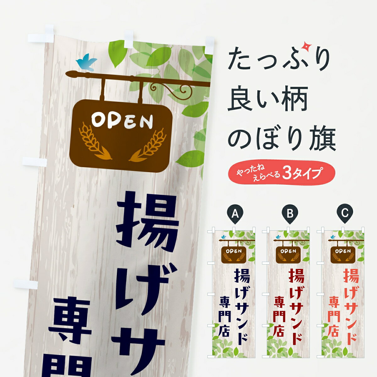 【ポスト便 送料360】 のぼり旗 揚げサンド専門店のぼり 86GL サンドイッチ グッズ...