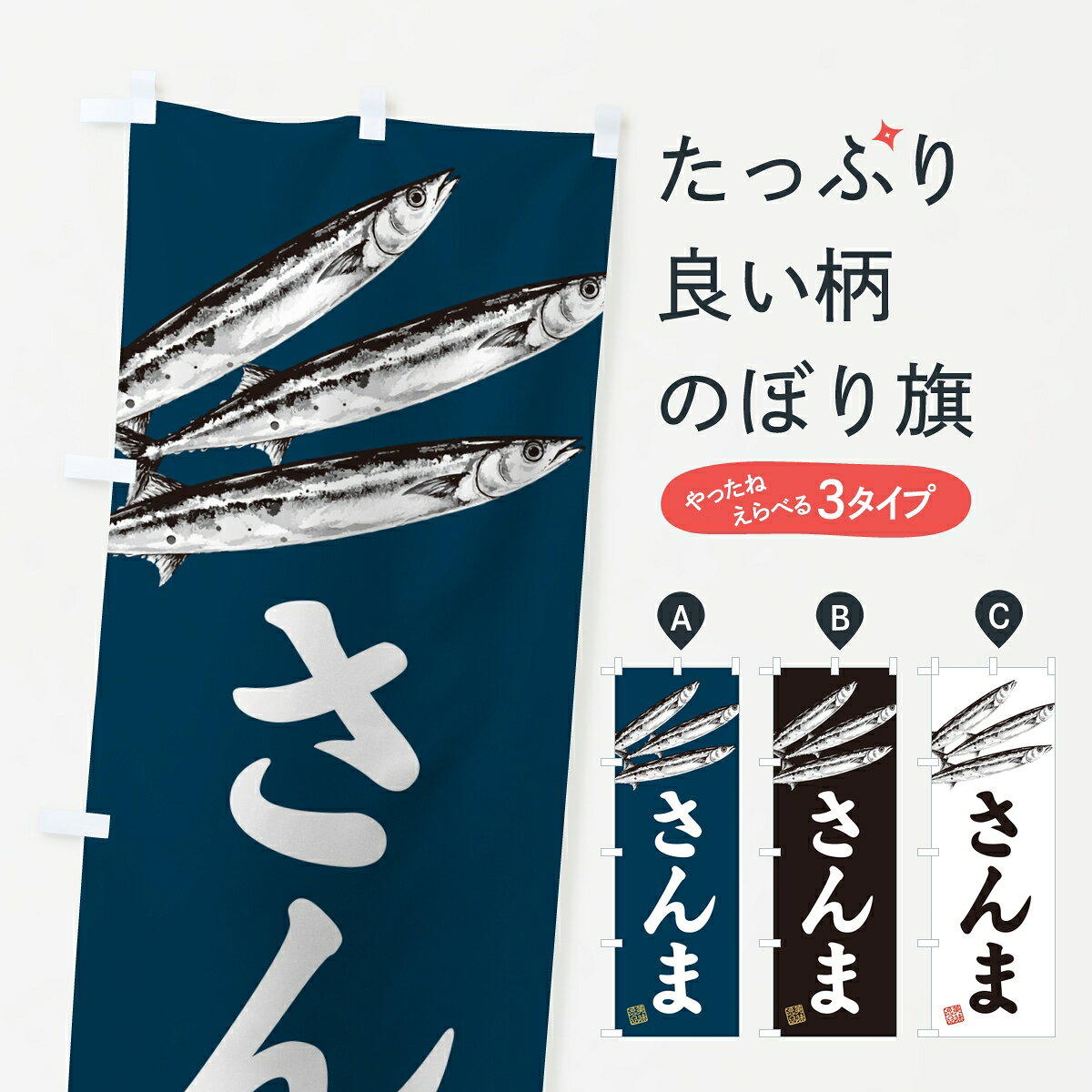 ポテトも一緒にいかがですか？（AIが選んだ関連のありそうなカテゴリ）一枚一枚、職人の目で仕上げる美しいのぼり自社設備で丁寧に印刷・仕上げ。生地の目を生かした高精細プリントで、色の深みと艶やかさにこだわりました。たった1枚で店頭の空気が変わる風にはためくたび、色が“動く”。視線を集め、用件を伝え、写真にも残る。のぼり旗は手軽で扱いやすく、多くのお店で活用されています。並べるだけで統一感カラーを交互に、もしくは同色で揃えるだけでお店のトーンが整います。季節・業種ごとの入れ替えも簡単。 店舗外観の印象がガラリと変わります交互に並べて華やか、統一感UP風にはためくたびに目を引く、高発色プリント。店頭の印象づくりに最適で、入店率アップが期待できます。使う場所に“ぴったり”合わせるチチ位置・サイズ変更に対応。のぼり／横幕のセット展開もOK。店前・イベント会場・屋内外、用途に合わせて最適化します。名入れ・ロゴ入れ店舗名やロゴを入れて“自分だけののぼり”に。認知向上や予約促進に役立ちます。デザイン依頼経験豊富なデザイナーが、目的に沿って最適なデザインをご提案。メモや手描き原稿からでもOK。入稿形式いろいろ入稿のぼりは Illustrator / Photoshop / Affinity / Canva に対応。テンプレートを入手多彩なオプションチチ位置・棒袋縫い・補強縫製・フリルなど、仕様を自由に選べます。仕様・加工の詳細約88％が「また利用したい」発色のきれいさ・使いやすさで高評価。アンケートでは88.1％のお客様が再利用意向と回答。※ 当社継続アンケート（Googleフォーム／回答59件）の結果です。環境配慮のインクを採用スイスのエコテックス&reg;『ECO PASSPORT』認証インクを使用。安心と品質、そして持続可能性を両立しています。似ている他のデザインスペック印刷フルカラーダイレクト印刷重量約80g素材のぼり生地：ポンジ（テトロンポンジ）[おすすめ]丈夫で高級感のあるトロピカル生地に変更可能（裏抜け減）チチポールを通す輪。チチの色変更も可能対応ポール例：最大全長3m、直径2.2cm／2.5cmポール・注水台は別売り：スタートセット包装個別包装（PE袋）／包装時：約20×25cm横幕に変更決済時の備考欄に「横幕の画像確認希望」とご記入ください縫製四辺ヒートカット仕上げ。四辺補強縫製・棒袋縫いに対応 防炎加工＋2営業日。防炎加工・商標保護されているデザインは、権利者の許可がある場合のみ使用できます。・誤解を招く表記（例：AED非設置なのに表示など）は使用できません。・屋外向け薄手生地。寿命目安：約3?6ヶ月（使用環境により変動）。・荒天時は屋内退避で長持ち。濡れたまま放置は色ムラ・色移りの原因。・約3ヶ月ごとのデザイン更新がおすすめ。・洗濯・アイロンは可能ですが、色落ち等にご注意ください（自己責任）。場所に合わせてサイズを選べますサイズの選び方お届けの目安