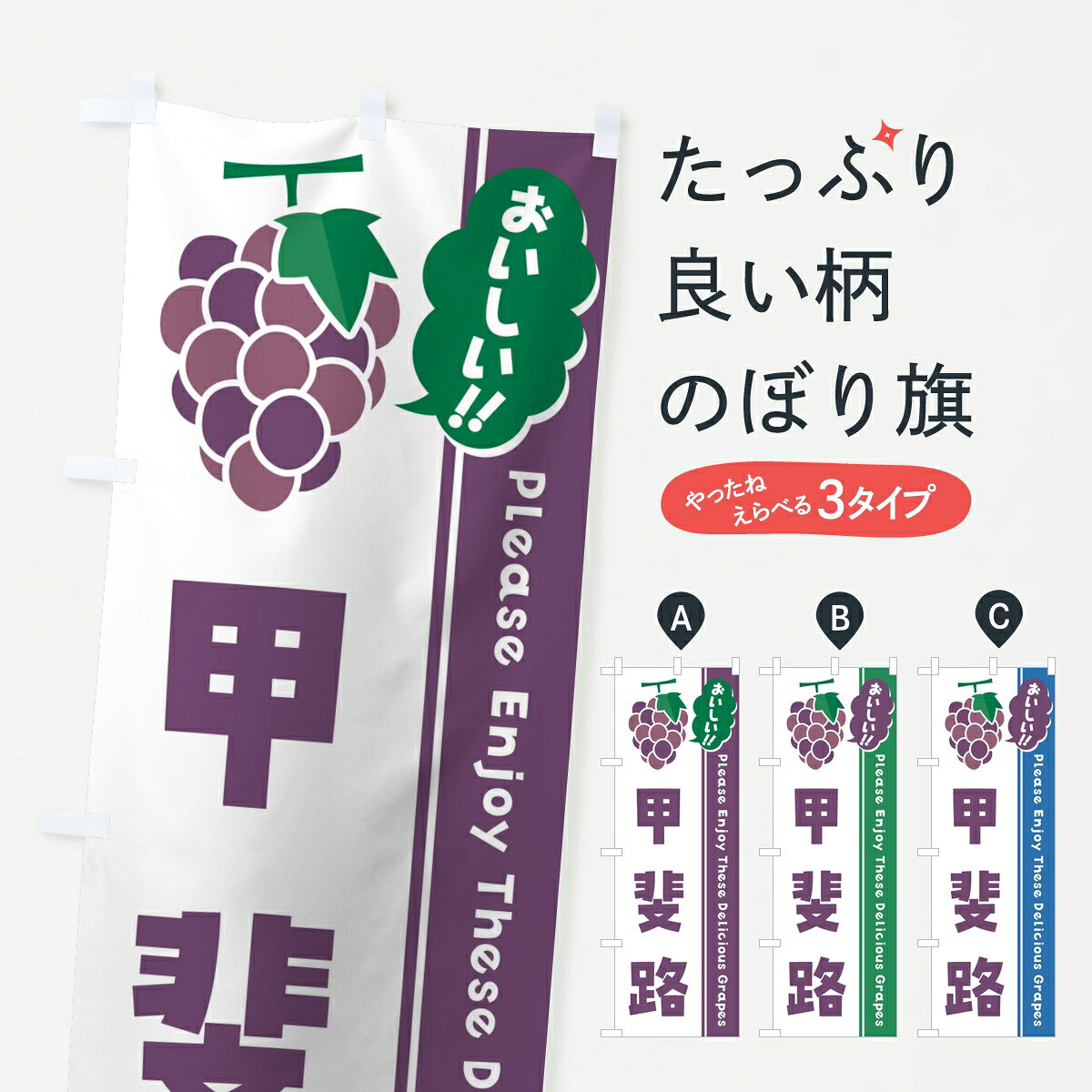 【ポスト便 送料360】 のぼり旗 甲斐路・ぶどう・葡萄のぼり 86JL グッズプロ 【名入れできます】