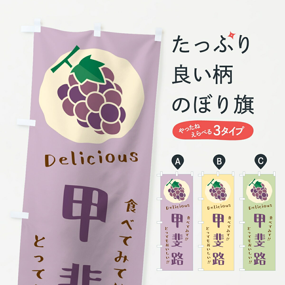 【ポスト便 送料360】 のぼり旗 甲斐路・ぶどう・葡萄のぼり 86JP グッズプロ 【名入れできます】