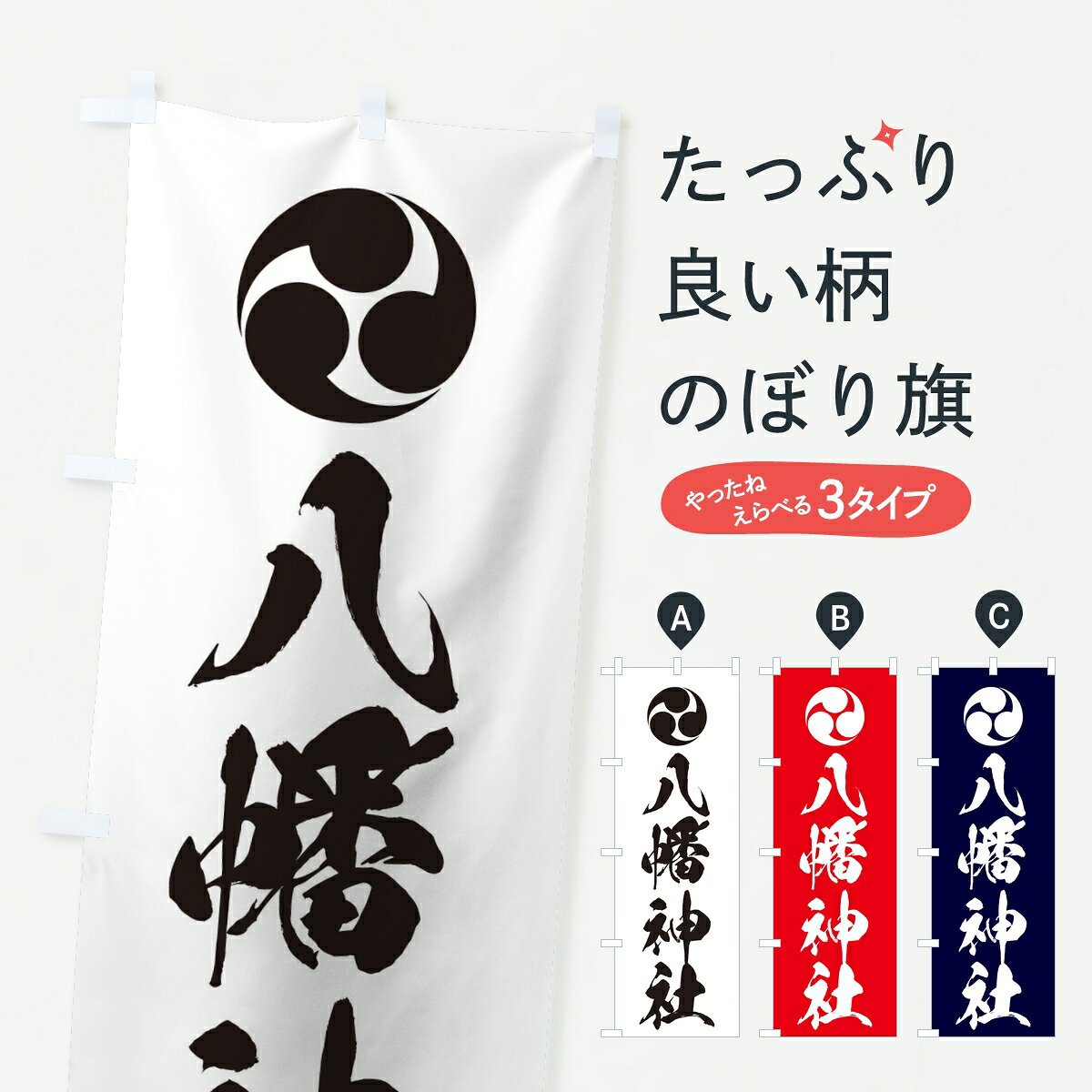 【ポスト便 送料360】 のぼり旗 八幡神社・左三つ巴のぼり 86CA 案内 グッズプロ 【名入れできます】