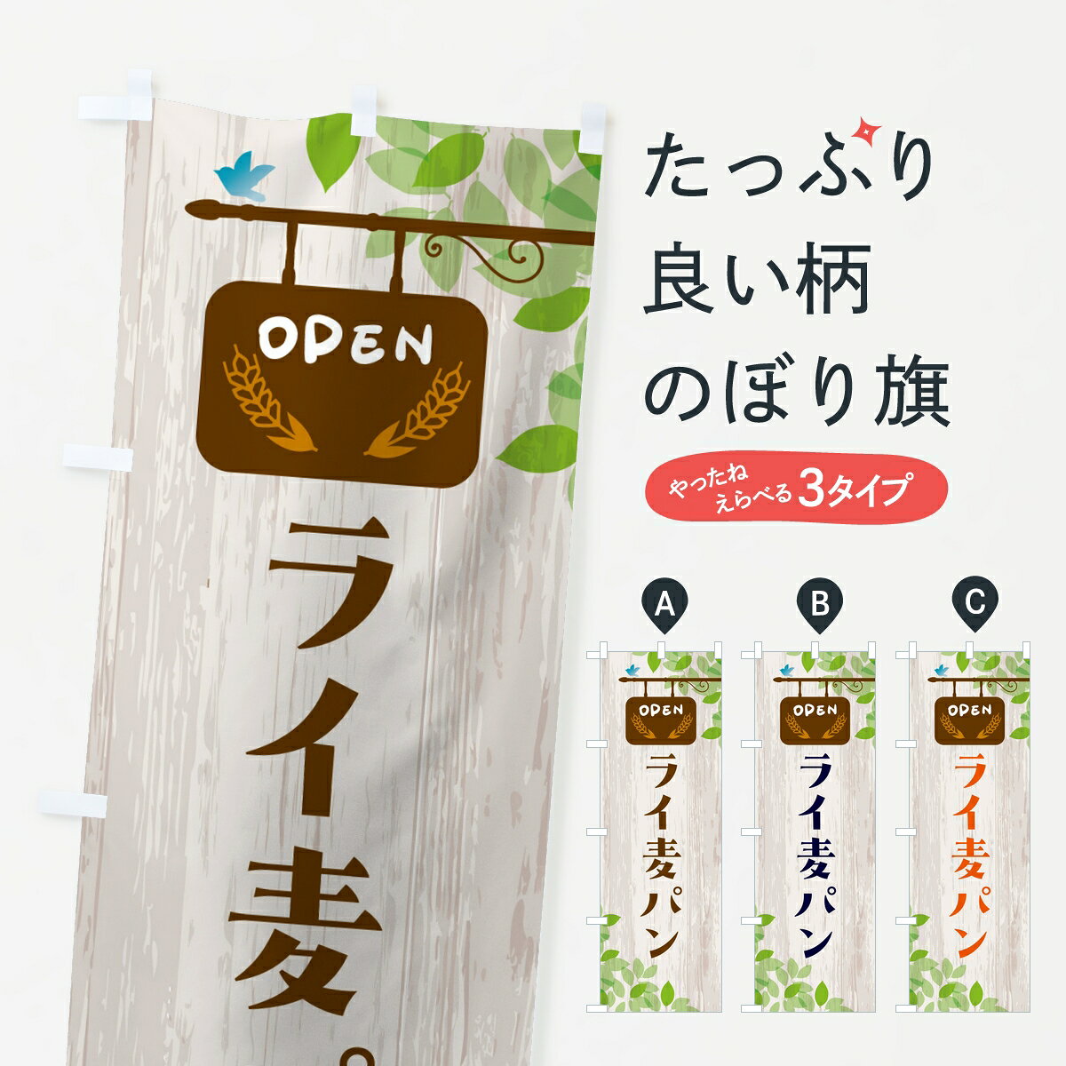 【ポスト便 送料360】 のぼり旗 ライ麦パン・パンのぼり 86P0 パン各種 グッズプロ 【名入れできます】