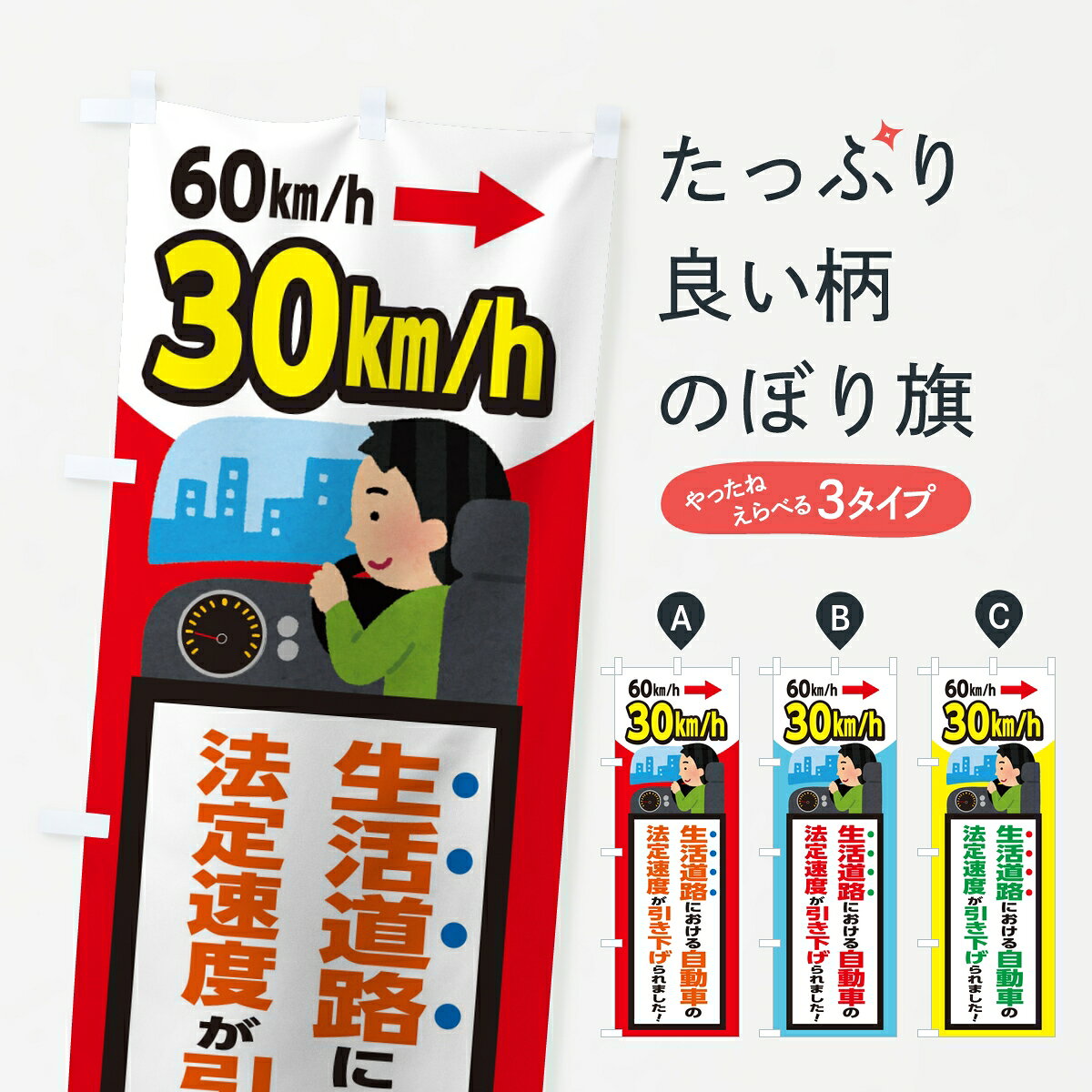 【ポスト便 送料360】 のぼり旗 生活道路時速30Km制限注意喚起のぼり 86P6 交通安全 グッズプロ 【名入れできます】