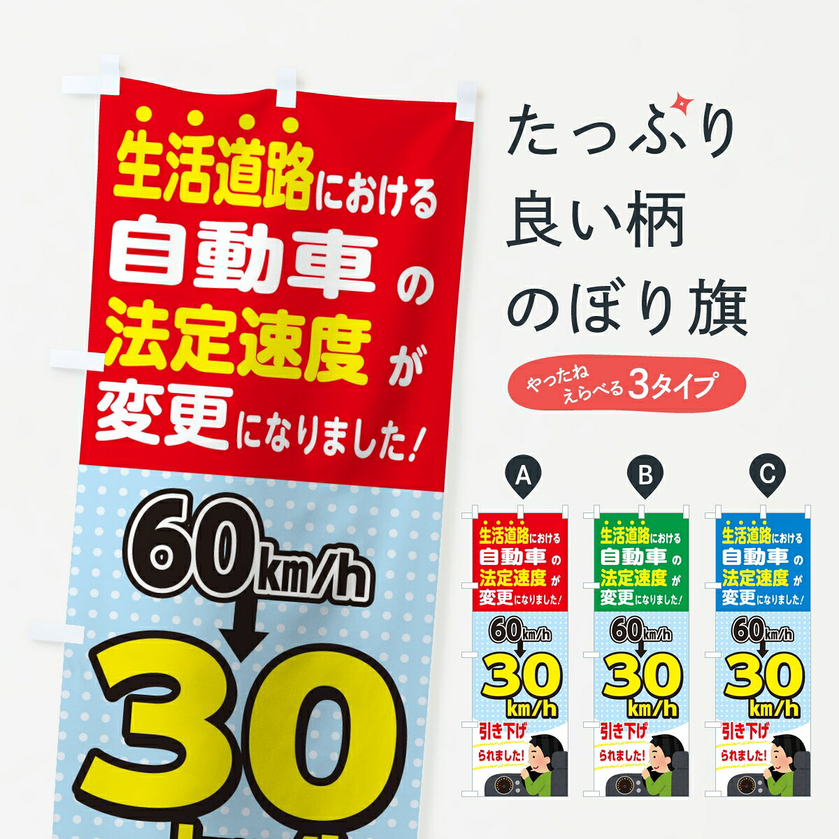 【ポスト便 送料360】 のぼり旗 生活道路時速30Km制限注意喚起のぼり 86PJ 交通安全 グッズプロ 【名入れできます】
