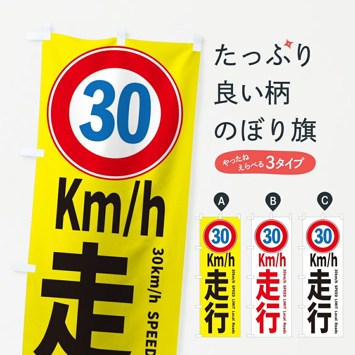 【ポスト便 送料360】 のぼり旗 時速30Km制限・速度30キロのぼり 8JYH 交通安全 グッズプロ 【名入れできます】