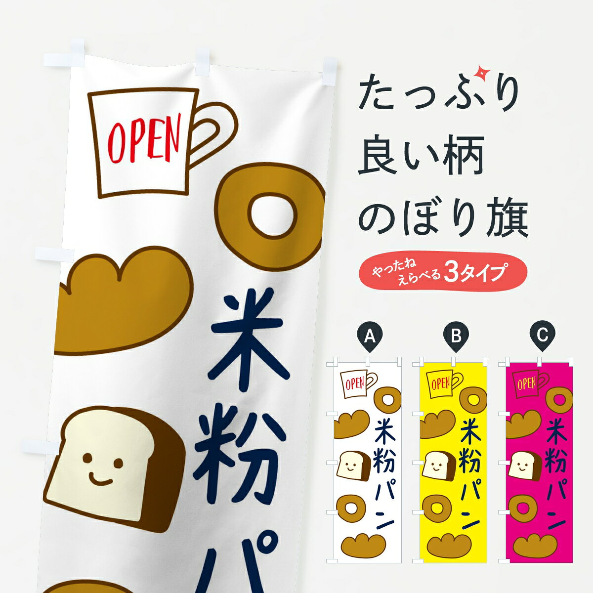 ポテトも一緒にいかがですか？（AIが選んだ関連のありそうなカテゴリ）一枚一枚、職人の目で仕上げる美しいのぼり自社設備で丁寧に印刷・仕上げ。生地の目を生かした高精細プリントで、色の深みと艶やかさにこだわりました。たった1枚で店頭の空気が変わる風にはためくたび、色が“動く”。視線を集め、用件を伝え、写真にも残る。のぼり旗は手軽で扱いやすく、多くのお店で活用されています。並べるだけで統一感カラーを交互に、もしくは同色で揃えるだけでお店のトーンが整います。季節・業種ごとの入れ替えも簡単。 店舗外観の印象がガラリと変わります交互に並べて華やか、統一感UP風にはためくたびに目を引く、高発色プリント。店頭の印象づくりに最適で、入店率アップが期待できます。使う場所に“ぴったり”合わせるチチ位置・サイズ変更に対応。のぼり／横幕のセット展開もOK。店前・イベント会場・屋内外、用途に合わせて最適化します。名入れ・ロゴ入れ店舗名やロゴを入れて“自分だけののぼり”に。認知向上や予約促進に役立ちます。デザイン依頼経験豊富なデザイナーが、目的に沿って最適なデザインをご提案。メモや手描き原稿からでもOK。入稿形式いろいろ入稿のぼりは Illustrator / Photoshop / Affinity / Canva に対応。テンプレートを入手多彩なオプションチチ位置・棒袋縫い・補強縫製・フリルなど、仕様を自由に選べます。仕様・加工の詳細約88％が「また利用したい」発色のきれいさ・使いやすさで高評価。アンケートでは88.1％のお客様が再利用意向と回答。※ 当社継続アンケート（Googleフォーム／回答59件）の結果です。環境配慮のインクを採用スイスのエコテックス&reg;『ECO PASSPORT』認証インクを使用。安心と品質、そして持続可能性を両立しています。似ている他のデザインスペック印刷フルカラーダイレクト印刷重量約80g素材のぼり生地：ポンジ（テトロンポンジ）[おすすめ]丈夫で高級感のあるトロピカル生地に変更可能（裏抜け減）チチポールを通す輪。チチの色変更も可能対応ポール例：最大全長3m、直径2.2cm／2.5cmポール・注水台は別売り：スタートセット包装個別包装（PE袋）／包装時：約20×25cm横幕に変更決済時の備考欄に「横幕の画像確認希望」とご記入ください縫製四辺ヒートカット仕上げ。四辺補強縫製・棒袋縫いに対応 防炎加工＋2営業日。防炎加工・商標保護されているデザインは、権利者の許可がある場合のみ使用できます。・誤解を招く表記（例：AED非設置なのに表示など）は使用できません。・屋外向け薄手生地。寿命目安：約3?6ヶ月（使用環境により変動）。・荒天時は屋内退避で長持ち。濡れたまま放置は色ムラ・色移りの原因。・約3ヶ月ごとのデザイン更新がおすすめ。・洗濯・アイロンは可能ですが、色落ち等にご注意ください（自己責任）。場所に合わせてサイズを選べますサイズの選び方お届けの目安