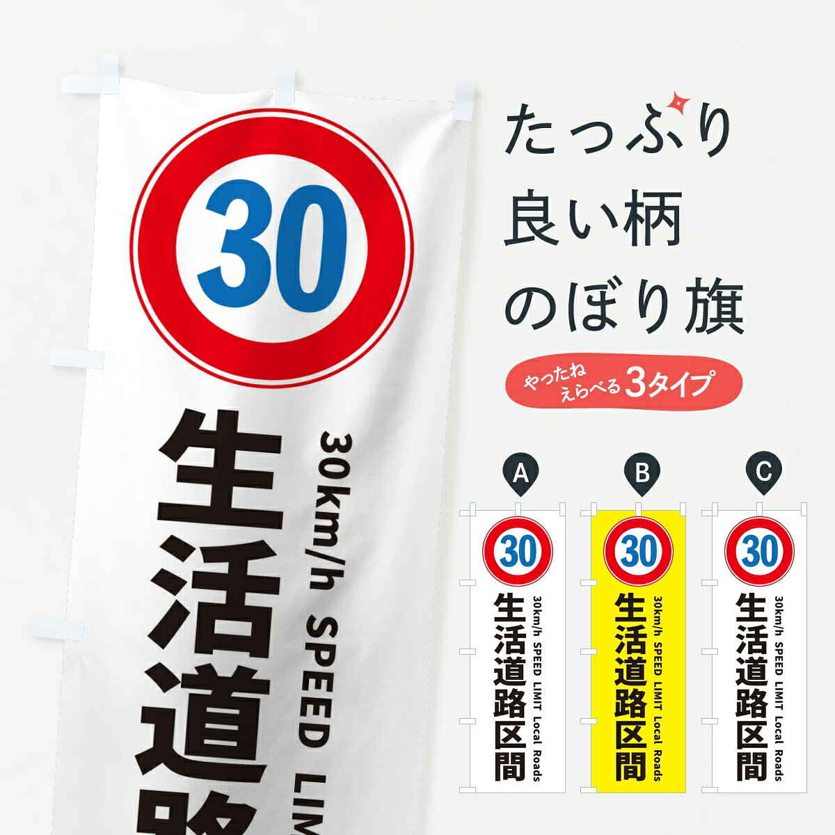 【ポスト便 送料360】 のぼり旗 生活道路時速30Km制限注意喚起のぼり 8JYR 交通安全 グッズプロ 【名入れできます】