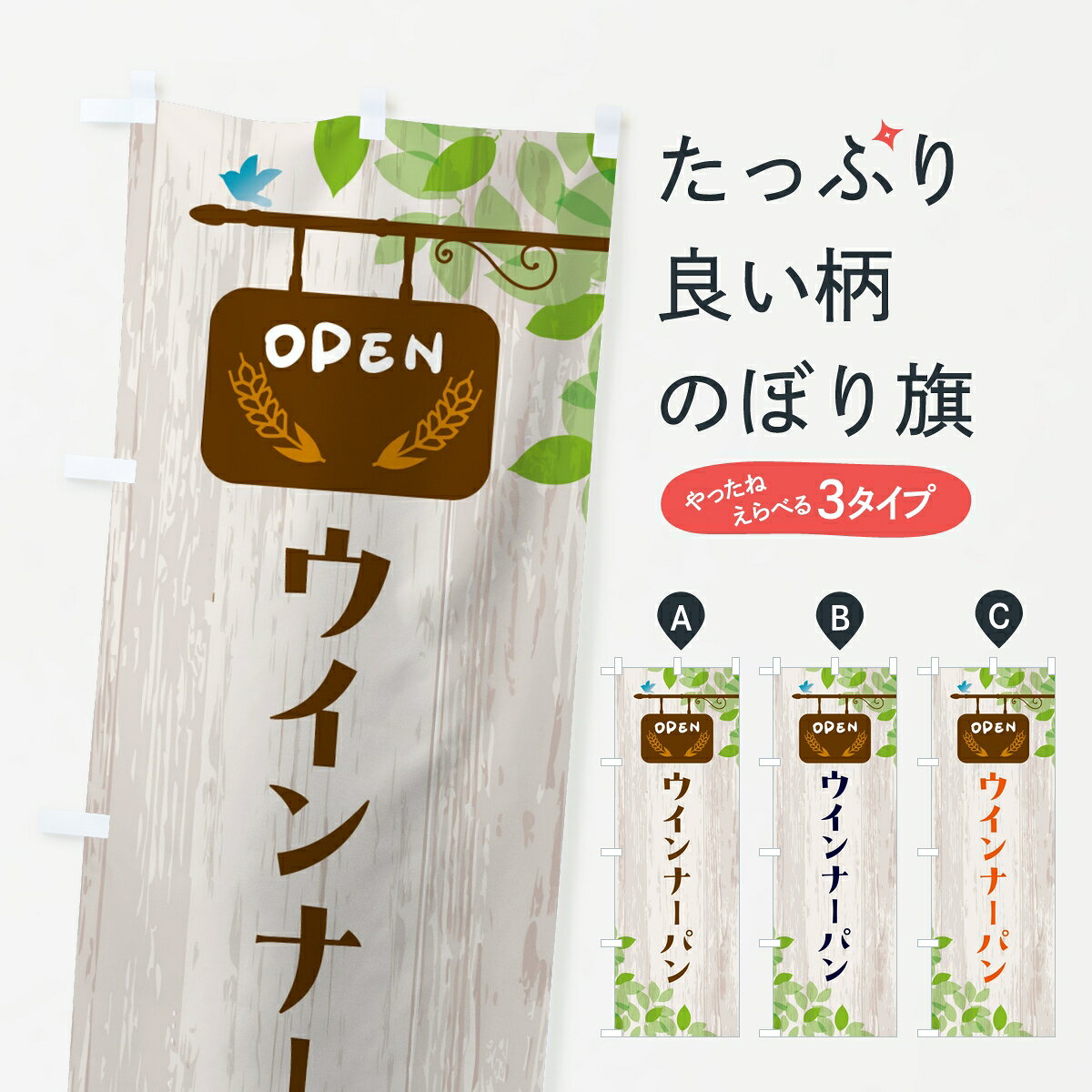 【ポスト便 送料360】 のぼり旗 ウインナーパンのぼり 8J76 パン各種 グッズプロ 【名入れできます】