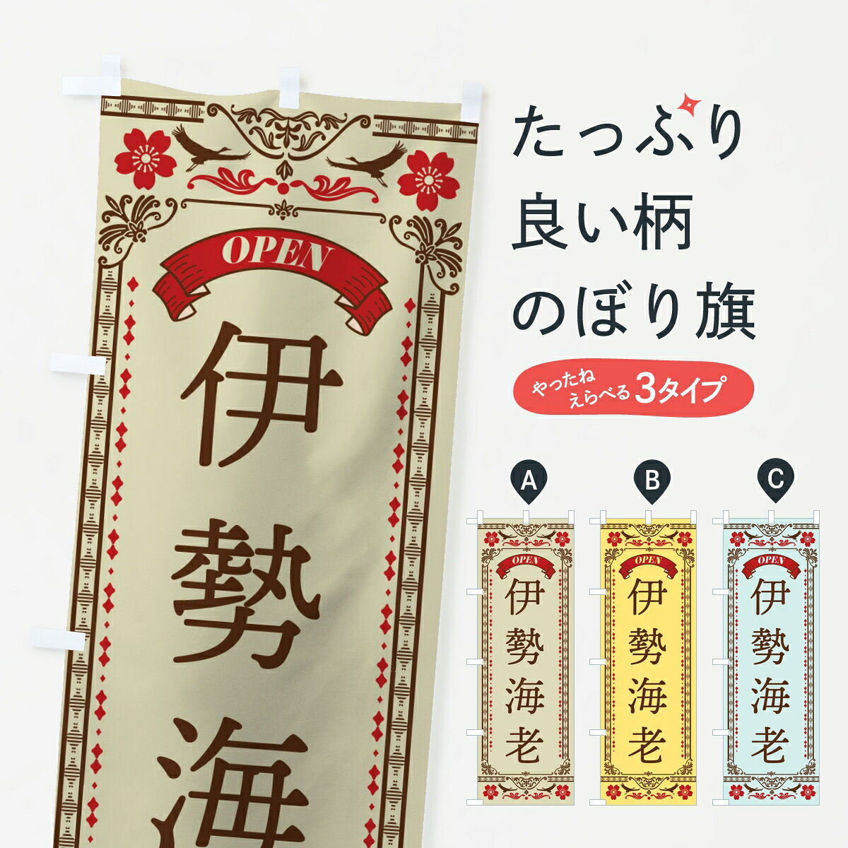 楽天市場】伊勢海老のぼりの通販