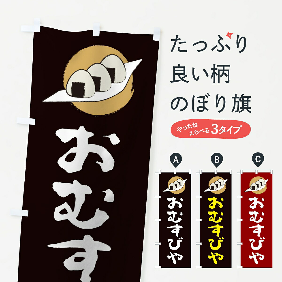 【ポスト便 送料360】 のぼり旗 おむすびやのぼり 8J2W おにぎり・おむすび グッズプロ 【名入れできます】