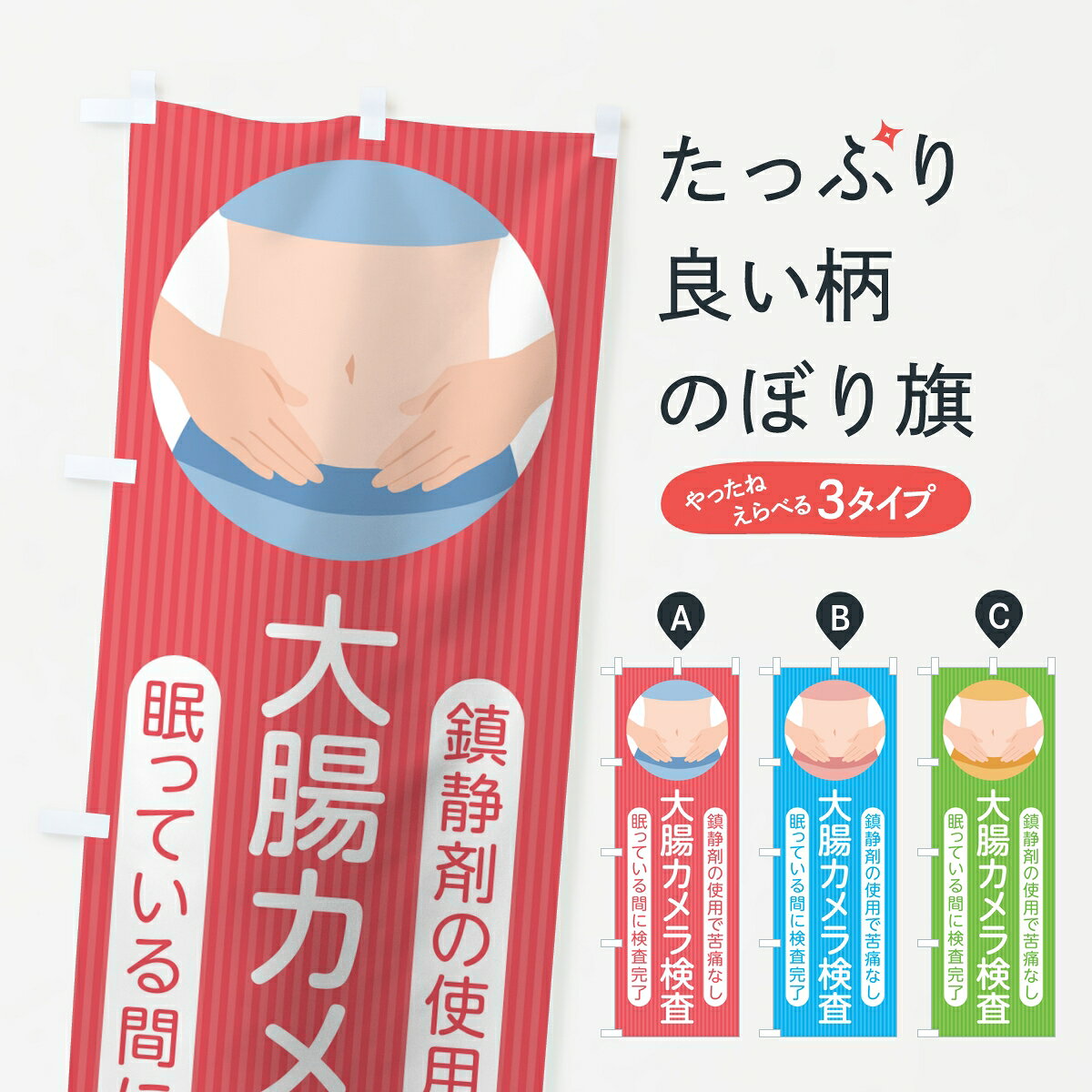【ポスト便 送料360】 のぼり旗 大腸カメラ検査・内視鏡・大腸がん・病院・消化器内科のぼり 8J2S 医療・福祉 グッズプロ 【名入れできます】