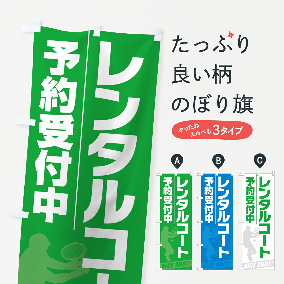 ポテトも一緒にいかがですか？（AIが選んだ関連のありそうなカテゴリ）一枚一枚、職人の目で仕上げる美しいのぼり自社設備で丁寧に印刷・仕上げ。生地の目を生かした高精細プリントで、色の深みと艶やかさにこだわりました。たった1枚で店頭の空気が変わる風にはためくたび、色が“動く”。視線を集め、用件を伝え、写真にも残る。のぼり旗は手軽で扱いやすく、多くのお店で活用されています。並べるだけで統一感カラーを交互に、もしくは同色で揃えるだけでお店のトーンが整います。季節・業種ごとの入れ替えも簡単。 店舗外観の印象がガラリと変わります交互に並べて華やか、統一感UP風にはためくたびに目を引く、高発色プリント。店頭の印象づくりに最適で、入店率アップが期待できます。使う場所に“ぴったり”合わせるチチ位置・サイズ変更に対応。のぼり／横幕のセット展開もOK。店前・イベント会場・屋内外、用途に合わせて最適化します。名入れ・ロゴ入れ店舗名やロゴを入れて“自分だけののぼり”に。認知向上や予約促進に役立ちます。デザイン依頼経験豊富なデザイナーが、目的に沿って最適なデザインをご提案。メモや手描き原稿からでもOK。入稿形式いろいろ入稿のぼりは Illustrator / Photoshop / Affinity / Canva に対応。テンプレートを入手多彩なオプションチチ位置・棒袋縫い・補強縫製・フリルなど、仕様を自由に選べます。仕様・加工の詳細約88％が「また利用したい」発色のきれいさ・使いやすさで高評価。アンケートでは88.1％のお客様が再利用意向と回答。※ 当社継続アンケート（Googleフォーム／回答59件）の結果です。環境配慮のインクを採用スイスのエコテックス&reg;『ECO PASSPORT』認証インクを使用。安心と品質、そして持続可能性を両立しています。似ている他のデザインスペック印刷フルカラーダイレクト印刷重量約80g素材のぼり生地：ポンジ（テトロンポンジ）[おすすめ]丈夫で高級感のあるトロピカル生地に変更可能（裏抜け減）チチポールを通す輪。チチの色変更も可能対応ポール例：最大全長3m、直径2.2cm／2.5cmポール・注水台は別売り：スタートセット包装個別包装（PE袋）／包装時：約20×25cm横幕に変更決済時の備考欄に「横幕の画像確認希望」とご記入ください縫製四辺ヒートカット仕上げ。四辺補強縫製・棒袋縫いに対応 防炎加工＋2営業日。防炎加工・商標保護されているデザインは、権利者の許可がある場合のみ使用できます。・誤解を招く表記（例：AED非設置なのに表示など）は使用できません。・屋外向け薄手生地。寿命目安：約3?6ヶ月（使用環境により変動）。・荒天時は屋内退避で長持ち。濡れたまま放置は色ムラ・色移りの原因。・約3ヶ月ごとのデザイン更新がおすすめ。・洗濯・アイロンは可能ですが、色落ち等にご注意ください（自己責任）。場所に合わせてサイズを選べますサイズの選び方お届けの目安