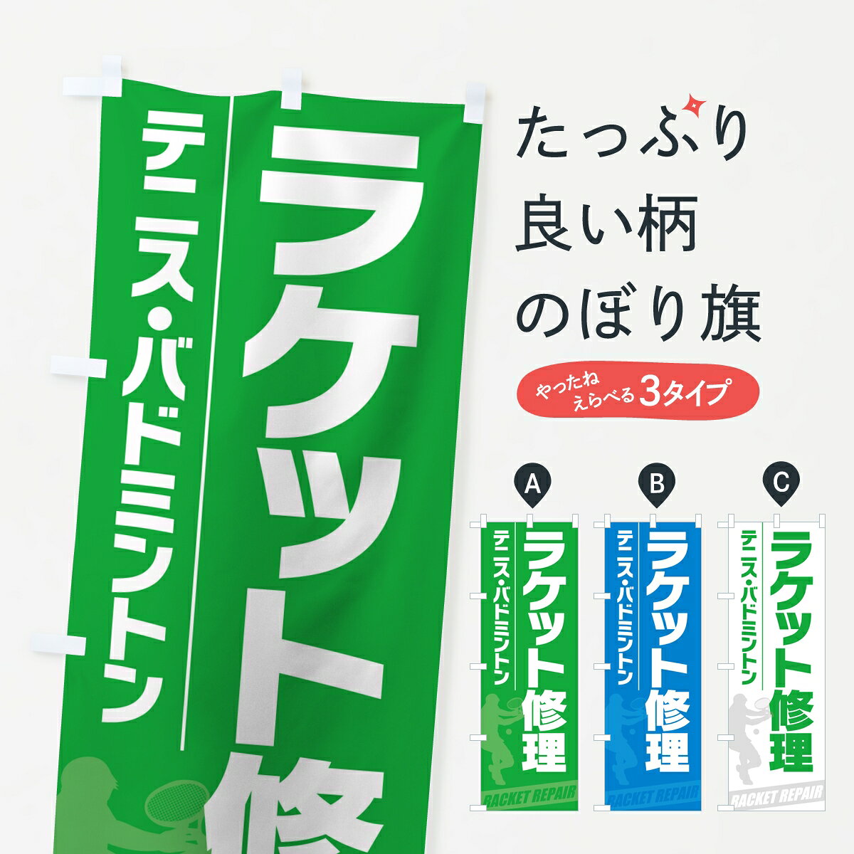 ポテトも一緒にいかがですか？（AIが選んだ関連のありそうなカテゴリ）一枚一枚、職人の目で仕上げる美しいのぼり自社設備で丁寧に印刷・仕上げ。生地の目を生かした高精細プリントで、色の深みと艶やかさにこだわりました。たった1枚で店頭の空気が変わる風にはためくたび、色が“動く”。視線を集め、用件を伝え、写真にも残る。のぼり旗は手軽で扱いやすく、多くのお店で活用されています。並べるだけで統一感カラーを交互に、もしくは同色で揃えるだけでお店のトーンが整います。季節・業種ごとの入れ替えも簡単。 店舗外観の印象がガラリと変わります交互に並べて華やか、統一感UP風にはためくたびに目を引く、高発色プリント。店頭の印象づくりに最適で、入店率アップが期待できます。使う場所に“ぴったり”合わせるチチ位置・サイズ変更に対応。のぼり／横幕のセット展開もOK。店前・イベント会場・屋内外、用途に合わせて最適化します。名入れ・ロゴ入れ店舗名やロゴを入れて“自分だけののぼり”に。認知向上や予約促進に役立ちます。デザイン依頼経験豊富なデザイナーが、目的に沿って最適なデザインをご提案。メモや手描き原稿からでもOK。入稿形式いろいろ入稿のぼりは Illustrator / Photoshop / Affinity / Canva に対応。テンプレートを入手多彩なオプションチチ位置・棒袋縫い・補強縫製・フリルなど、仕様を自由に選べます。仕様・加工の詳細約88％が「また利用したい」発色のきれいさ・使いやすさで高評価。アンケートでは88.1％のお客様が再利用意向と回答。※ 当社継続アンケート（Googleフォーム／回答59件）の結果です。環境配慮のインクを採用スイスのエコテックス&reg;『ECO PASSPORT』認証インクを使用。安心と品質、そして持続可能性を両立しています。似ている他のデザインスペック印刷フルカラーダイレクト印刷重量約80g素材のぼり生地：ポンジ（テトロンポンジ）[おすすめ]丈夫で高級感のあるトロピカル生地に変更可能（裏抜け減）チチポールを通す輪。チチの色変更も可能対応ポール例：最大全長3m、直径2.2cm／2.5cmポール・注水台は別売り：スタートセット包装個別包装（PE袋）／包装時：約20×25cm横幕に変更決済時の備考欄に「横幕の画像確認希望」とご記入ください縫製四辺ヒートカット仕上げ。四辺補強縫製・棒袋縫いに対応 防炎加工＋2営業日。防炎加工・商標保護されているデザインは、権利者の許可がある場合のみ使用できます。・誤解を招く表記（例：AED非設置なのに表示など）は使用できません。・屋外向け薄手生地。寿命目安：約3?6ヶ月（使用環境により変動）。・荒天時は屋内退避で長持ち。濡れたまま放置は色ムラ・色移りの原因。・約3ヶ月ごとのデザイン更新がおすすめ。・洗濯・アイロンは可能ですが、色落ち等にご注意ください（自己責任）。場所に合わせてサイズを選べますサイズの選び方お届けの目安