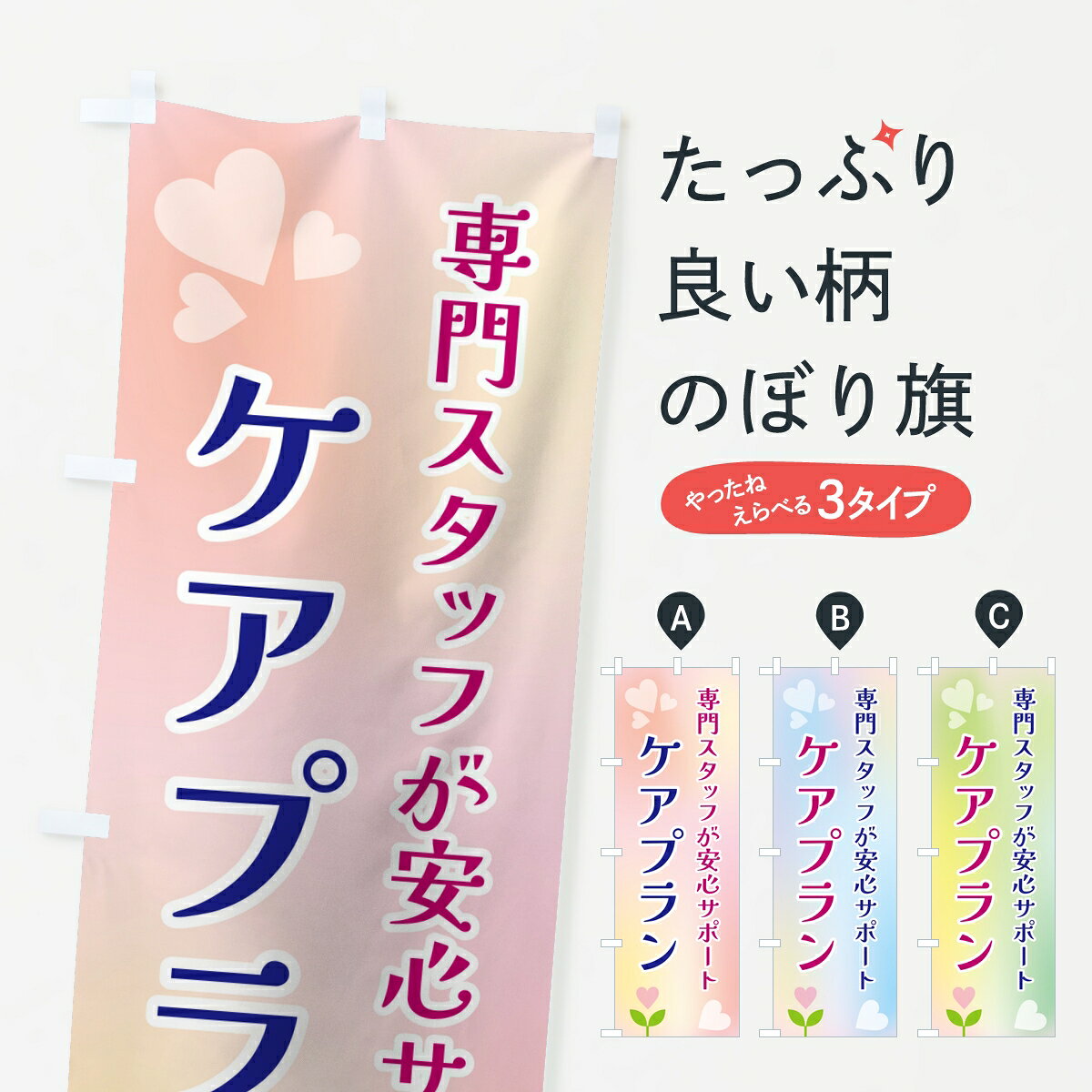 【ポスト便 送料360】 のぼり旗 ケアプランのぼり 8JGY 福祉 グッズプロ 【名入れできます】