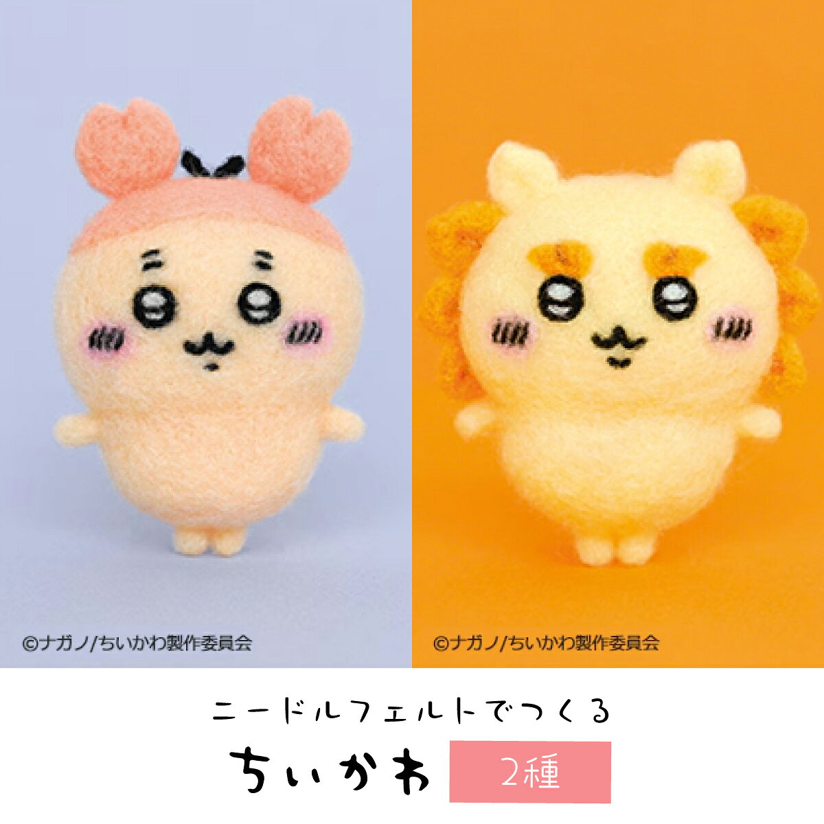 イラストレーターのナガノさんによる人気作品「ちいかわ」のキャラクターが、ハマナカのアクレーヌを使用したニードルフェルトキットになりました！ 映画でも大きな話題を集めている「ちいかわ」。 スクリーンで楽しむちいかわの世界を、今度はおうちで手作りしてみませんか？ 今回のキットは「古本屋」と「シーサー」♪ アクレーヌをチクチク刺しながら、人気キャラクターをかわいく作ることができます。 映画をきっかけにちいかわが気になった方にもおすすめです！●サイズ　古本屋：高さ約7.5cm シーサー：高さ約7cm　※ニードルの刺し具合によって多少かわります。●内容　アクレーヌ・レシピ●用意するもの　【フェルティング用ニードル極細(H441-023)・フェルティング用マット(H441-015)】 又はアクレーヌスターターセット (H441-047)、クラフトハサミ ラッコはこちら！ 他ちいかわキャラはこちら！