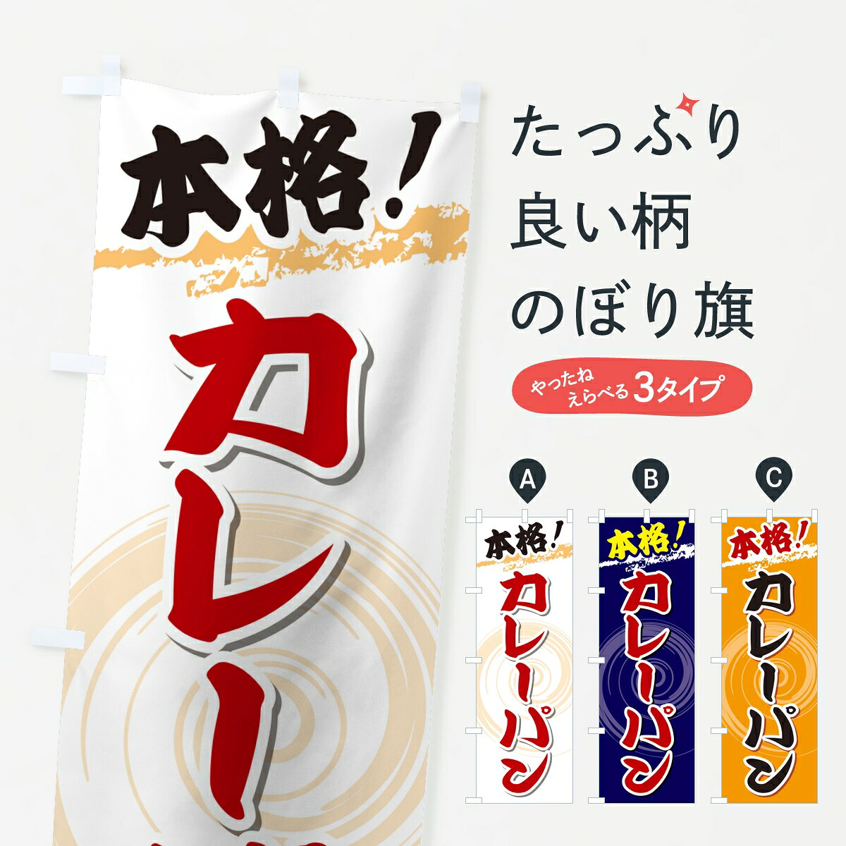 ポテトも一緒にいかがですか？（AIが選んだ関連のありそうなカテゴリ）一枚一枚、職人の目で仕上げる美しいのぼり自社設備で丁寧に印刷・仕上げ。生地の目を生かした高精細プリントで、色の深みと艶やかさにこだわりました。たった1枚で店頭の空気が変わる風にはためくたび、色が“動く”。視線を集め、用件を伝え、写真にも残る。のぼり旗は手軽で扱いやすく、多くのお店で活用されています。並べるだけで統一感カラーを交互に、もしくは同色で揃えるだけでお店のトーンが整います。季節・業種ごとの入れ替えも簡単。 店舗外観の印象がガラリと変わります交互に並べて華やか、統一感UP風にはためくたびに目を引く、高発色プリント。店頭の印象づくりに最適で、入店率アップが期待できます。使う場所に“ぴったり”合わせるチチ位置・サイズ変更に対応。のぼり／横幕のセット展開もOK。店前・イベント会場・屋内外、用途に合わせて最適化します。名入れ・ロゴ入れ店舗名やロゴを入れて“自分だけののぼり”に。認知向上や予約促進に役立ちます。デザイン依頼経験豊富なデザイナーが、目的に沿って最適なデザインをご提案。メモや手描き原稿からでもOK。入稿形式いろいろ入稿のぼりは Illustrator / Photoshop / Affinity / Canva に対応。テンプレートを入手多彩なオプションチチ位置・棒袋縫い・補強縫製・フリルなど、仕様を自由に選べます。仕様・加工の詳細約88％が「また利用したい」発色のきれいさ・使いやすさで高評価。アンケートでは88.1％のお客様が再利用意向と回答。※ 当社継続アンケート（Googleフォーム／回答59件）の結果です。環境配慮のインクを採用スイスのエコテックス&reg;『ECO PASSPORT』認証インクを使用。安心と品質、そして持続可能性を両立しています。似ている他のデザインスペック印刷フルカラーダイレクト印刷重量約80g素材のぼり生地：ポンジ（テトロンポンジ）[おすすめ]丈夫で高級感のあるトロピカル生地に変更可能（裏抜け減）チチポールを通す輪。チチの色変更も可能対応ポール例：最大全長3m、直径2.2cm／2.5cmポール・注水台は別売り：スタートセット包装個別包装（PE袋）／包装時：約20×25cm横幕に変更決済時の備考欄に「横幕の画像確認希望」とご記入ください縫製四辺ヒートカット仕上げ。四辺補強縫製・棒袋縫いに対応 防炎加工＋2営業日。防炎加工・商標保護されているデザインは、権利者の許可がある場合のみ使用できます。・誤解を招く表記（例：AED非設置なのに表示など）は使用できません。・屋外向け薄手生地。寿命目安：約3?6ヶ月（使用環境により変動）。・荒天時は屋内退避で長持ち。濡れたまま放置は色ムラ・色移りの原因。・約3ヶ月ごとのデザイン更新がおすすめ。・洗濯・アイロンは可能ですが、色落ち等にご注意ください（自己責任）。場所に合わせてサイズを選べますサイズの選び方お届けの目安
