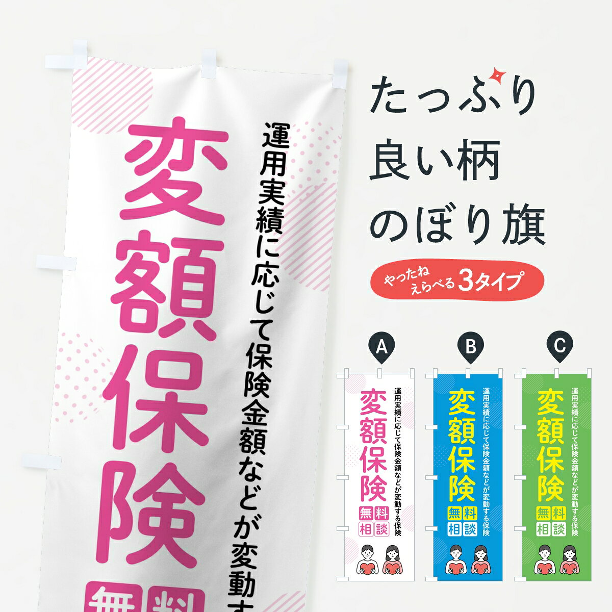 【ポスト便 送料360】 のぼり旗 変額保険のぼり 8J9E 保険各種 グッズプロ 【名入...