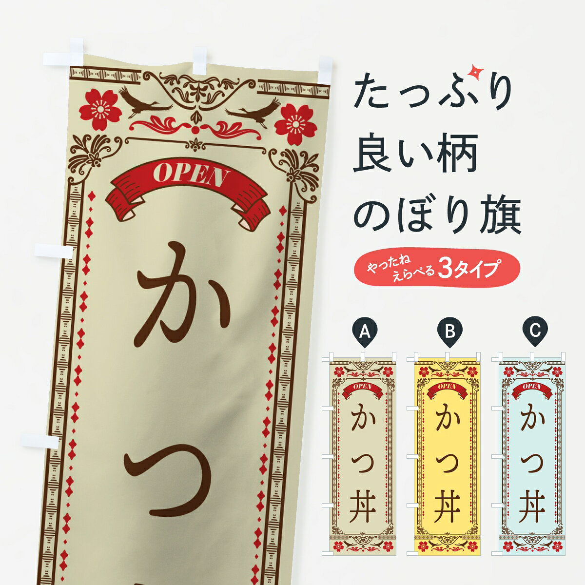 ポテトも一緒にいかがですか？（AIが選んだ関連のありそうなカテゴリ）一枚一枚、職人の目で仕上げる美しいのぼり自社設備で丁寧に印刷・仕上げ。生地の目を生かした高精細プリントで、色の深みと艶やかさにこだわりました。たった1枚で店頭の空気が変わる風にはためくたび、色が“動く”。視線を集め、用件を伝え、写真にも残る。のぼり旗は手軽で扱いやすく、多くのお店で活用されています。並べるだけで統一感カラーを交互に、もしくは同色で揃えるだけでお店のトーンが整います。季節・業種ごとの入れ替えも簡単。 店舗外観の印象がガラリと変わります交互に並べて華やか、統一感UP風にはためくたびに目を引く、高発色プリント。店頭の印象づくりに最適で、入店率アップが期待できます。使う場所に“ぴったり”合わせるチチ位置・サイズ変更に対応。のぼり／横幕のセット展開もOK。店前・イベント会場・屋内外、用途に合わせて最適化します。名入れ・ロゴ入れ店舗名やロゴを入れて“自分だけののぼり”に。認知向上や予約促進に役立ちます。デザイン依頼経験豊富なデザイナーが、目的に沿って最適なデザインをご提案。メモや手描き原稿からでもOK。入稿形式いろいろ入稿のぼりは Illustrator / Photoshop / Affinity / Canva に対応。テンプレートを入手多彩なオプションチチ位置・棒袋縫い・補強縫製・フリルなど、仕様を自由に選べます。仕様・加工の詳細約88％が「また利用したい」発色のきれいさ・使いやすさで高評価。アンケートでは88.1％のお客様が再利用意向と回答。※ 当社継続アンケート（Googleフォーム／回答59件）の結果です。環境配慮のインクを採用スイスのエコテックス&reg;『ECO PASSPORT』認証インクを使用。安心と品質、そして持続可能性を両立しています。似ている他のデザインスペック印刷フルカラーダイレクト印刷重量約80g素材のぼり生地：ポンジ（テトロンポンジ）[おすすめ]丈夫で高級感のあるトロピカル生地に変更可能（裏抜け減）チチポールを通す輪。チチの色変更も可能対応ポール例：最大全長3m、直径2.2cm／2.5cmポール・注水台は別売り：スタートセット包装個別包装（PE袋）／包装時：約20×25cm横幕に変更決済時の備考欄に「横幕の画像確認希望」とご記入ください縫製四辺ヒートカット仕上げ。四辺補強縫製・棒袋縫いに対応 防炎加工＋2営業日。防炎加工・商標保護されているデザインは、権利者の許可がある場合のみ使用できます。・誤解を招く表記（例：AED非設置なのに表示など）は使用できません。・屋外向け薄手生地。寿命目安：約3?6ヶ月（使用環境により変動）。・荒天時は屋内退避で長持ち。濡れたまま放置は色ムラ・色移りの原因。・約3ヶ月ごとのデザイン更新がおすすめ。・洗濯・アイロンは可能ですが、色落ち等にご注意ください（自己責任）。場所に合わせてサイズを選べますサイズの選び方お届けの目安