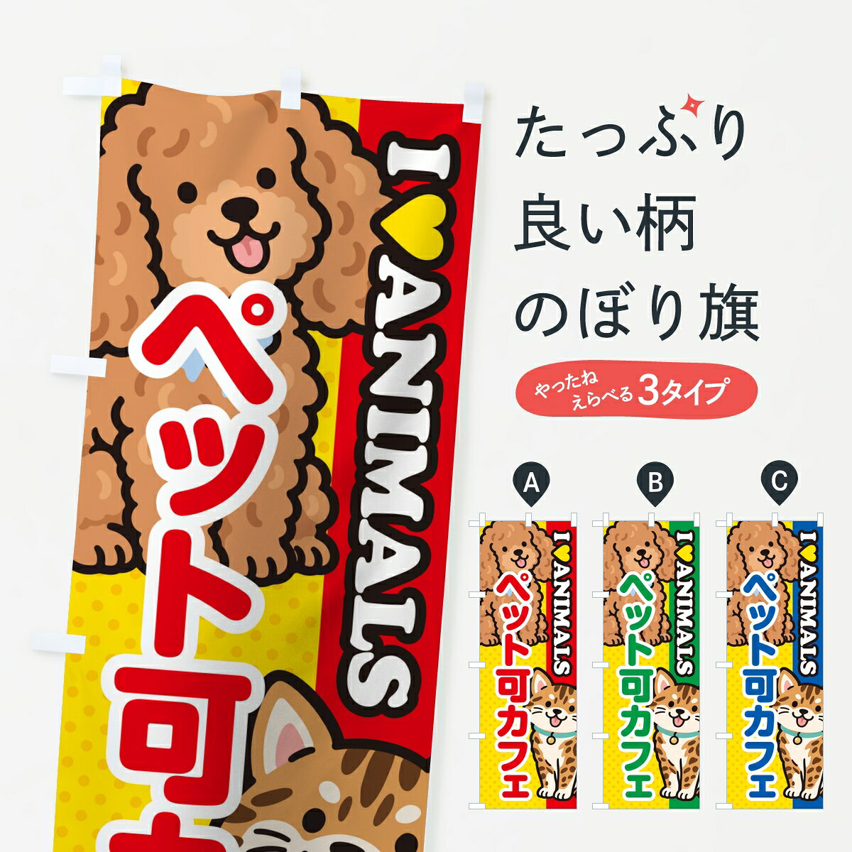 ポテトも一緒にいかがですか？（AIが選んだ関連のありそうなカテゴリ）一枚一枚、職人の目で仕上げる美しいのぼり自社設備で丁寧に印刷・仕上げ。生地の目を生かした高精細プリントで、色の深みと艶やかさにこだわりました。たった1枚で店頭の空気が変わる風にはためくたび、色が“動く”。視線を集め、用件を伝え、写真にも残る。のぼり旗は手軽で扱いやすく、多くのお店で活用されています。並べるだけで統一感カラーを交互に、もしくは同色で揃えるだけでお店のトーンが整います。季節・業種ごとの入れ替えも簡単。 店舗外観の印象がガラリと変わります交互に並べて華やか、統一感UP風にはためくたびに目を引く、高発色プリント。店頭の印象づくりに最適で、入店率アップが期待できます。使う場所に“ぴったり”合わせるチチ位置・サイズ変更に対応。のぼり／横幕のセット展開もOK。店前・イベント会場・屋内外、用途に合わせて最適化します。名入れ・ロゴ入れ店舗名やロゴを入れて“自分だけののぼり”に。認知向上や予約促進に役立ちます。デザイン依頼経験豊富なデザイナーが、目的に沿って最適なデザインをご提案。メモや手描き原稿からでもOK。入稿形式いろいろ入稿のぼりは Illustrator / Photoshop / Affinity / Canva に対応。テンプレートを入手多彩なオプションチチ位置・棒袋縫い・補強縫製・フリルなど、仕様を自由に選べます。仕様・加工の詳細約88％が「また利用したい」発色のきれいさ・使いやすさで高評価。アンケートでは88.1％のお客様が再利用意向と回答。※ 当社継続アンケート（Googleフォーム／回答59件）の結果です。環境配慮のインクを採用スイスのエコテックス&reg;『ECO PASSPORT』認証インクを使用。安心と品質、そして持続可能性を両立しています。似ている他のデザインスペック印刷フルカラーダイレクト印刷重量約80g素材のぼり生地：ポンジ（テトロンポンジ）[おすすめ]丈夫で高級感のあるトロピカル生地に変更可能（裏抜け減）チチポールを通す輪。チチの色変更も可能対応ポール例：最大全長3m、直径2.2cm／2.5cmポール・注水台は別売り：スタートセット包装個別包装（PE袋）／包装時：約20×25cm横幕に変更決済時の備考欄に「横幕の画像確認希望」とご記入ください縫製四辺ヒートカット仕上げ。四辺補強縫製・棒袋縫いに対応 防炎加工＋2営業日。防炎加工・商標保護されているデザインは、権利者の許可がある場合のみ使用できます。・誤解を招く表記（例：AED非設置なのに表示など）は使用できません。・屋外向け薄手生地。寿命目安：約3?6ヶ月（使用環境により変動）。・荒天時は屋内退避で長持ち。濡れたまま放置は色ムラ・色移りの原因。・約3ヶ月ごとのデザイン更新がおすすめ。・洗濯・アイロンは可能ですが、色落ち等にご注意ください（自己責任）。場所に合わせてサイズを選べますサイズの選び方お届けの目安