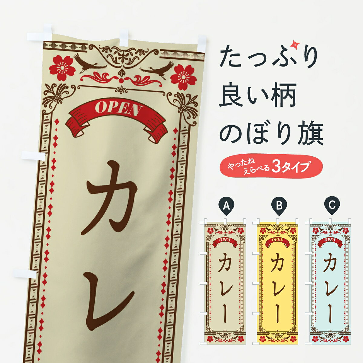 ポテトも一緒にいかがですか？（AIが選んだ関連のありそうなカテゴリ）一枚一枚、職人の目で仕上げる美しいのぼり自社設備で丁寧に印刷・仕上げ。生地の目を生かした高精細プリントで、色の深みと艶やかさにこだわりました。たった1枚で店頭の空気が変わる風にはためくたび、色が“動く”。視線を集め、用件を伝え、写真にも残る。のぼり旗は手軽で扱いやすく、多くのお店で活用されています。並べるだけで統一感カラーを交互に、もしくは同色で揃えるだけでお店のトーンが整います。季節・業種ごとの入れ替えも簡単。 店舗外観の印象がガラリと変わります交互に並べて華やか、統一感UP風にはためくたびに目を引く、高発色プリント。店頭の印象づくりに最適で、入店率アップが期待できます。使う場所に“ぴったり”合わせるチチ位置・サイズ変更に対応。のぼり／横幕のセット展開もOK。店前・イベント会場・屋内外、用途に合わせて最適化します。名入れ・ロゴ入れ店舗名やロゴを入れて“自分だけののぼり”に。認知向上や予約促進に役立ちます。デザイン依頼経験豊富なデザイナーが、目的に沿って最適なデザインをご提案。メモや手描き原稿からでもOK。入稿形式いろいろ入稿のぼりは Illustrator / Photoshop / Affinity / Canva に対応。テンプレートを入手多彩なオプションチチ位置・棒袋縫い・補強縫製・フリルなど、仕様を自由に選べます。仕様・加工の詳細約88％が「また利用したい」発色のきれいさ・使いやすさで高評価。アンケートでは88.1％のお客様が再利用意向と回答。※ 当社継続アンケート（Googleフォーム／回答59件）の結果です。環境配慮のインクを採用スイスのエコテックス&reg;『ECO PASSPORT』認証インクを使用。安心と品質、そして持続可能性を両立しています。似ている他のデザインスペック印刷フルカラーダイレクト印刷重量約80g素材のぼり生地：ポンジ（テトロンポンジ）[おすすめ]丈夫で高級感のあるトロピカル生地に変更可能（裏抜け減）チチポールを通す輪。チチの色変更も可能対応ポール例：最大全長3m、直径2.2cm／2.5cmポール・注水台は別売り：スタートセット包装個別包装（PE袋）／包装時：約20×25cm横幕に変更決済時の備考欄に「横幕の画像確認希望」とご記入ください縫製四辺ヒートカット仕上げ。四辺補強縫製・棒袋縫いに対応 防炎加工＋2営業日。防炎加工・商標保護されているデザインは、権利者の許可がある場合のみ使用できます。・誤解を招く表記（例：AED非設置なのに表示など）は使用できません。・屋外向け薄手生地。寿命目安：約3?6ヶ月（使用環境により変動）。・荒天時は屋内退避で長持ち。濡れたまま放置は色ムラ・色移りの原因。・約3ヶ月ごとのデザイン更新がおすすめ。・洗濯・アイロンは可能ですが、色落ち等にご注意ください（自己責任）。場所に合わせてサイズを選べますサイズの選び方お届けの目安