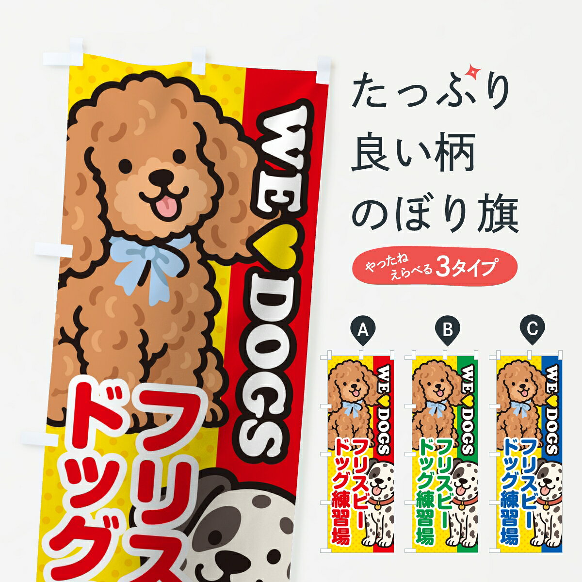 ポテトも一緒にいかがですか？（AIが選んだ関連のありそうなカテゴリ）一枚一枚、職人の目で仕上げる美しいのぼり自社設備で丁寧に印刷・仕上げ。生地の目を生かした高精細プリントで、色の深みと艶やかさにこだわりました。たった1枚で店頭の空気が変わる風にはためくたび、色が“動く”。視線を集め、用件を伝え、写真にも残る。のぼり旗は手軽で扱いやすく、多くのお店で活用されています。並べるだけで統一感カラーを交互に、もしくは同色で揃えるだけでお店のトーンが整います。季節・業種ごとの入れ替えも簡単。 店舗外観の印象がガラリと変わります交互に並べて華やか、統一感UP風にはためくたびに目を引く、高発色プリント。店頭の印象づくりに最適で、入店率アップが期待できます。使う場所に“ぴったり”合わせるチチ位置・サイズ変更に対応。のぼり／横幕のセット展開もOK。店前・イベント会場・屋内外、用途に合わせて最適化します。名入れ・ロゴ入れ店舗名やロゴを入れて“自分だけののぼり”に。認知向上や予約促進に役立ちます。デザイン依頼経験豊富なデザイナーが、目的に沿って最適なデザインをご提案。メモや手描き原稿からでもOK。入稿形式いろいろ入稿のぼりは Illustrator / Photoshop / Affinity / Canva に対応。テンプレートを入手多彩なオプションチチ位置・棒袋縫い・補強縫製・フリルなど、仕様を自由に選べます。仕様・加工の詳細約88％が「また利用したい」発色のきれいさ・使いやすさで高評価。アンケートでは88.1％のお客様が再利用意向と回答。※ 当社継続アンケート（Googleフォーム／回答59件）の結果です。環境配慮のインクを採用スイスのエコテックス&reg;『ECO PASSPORT』認証インクを使用。安心と品質、そして持続可能性を両立しています。似ている他のデザインスペック印刷フルカラーダイレクト印刷重量約80g素材のぼり生地：ポンジ（テトロンポンジ）[おすすめ]丈夫で高級感のあるトロピカル生地に変更可能（裏抜け減）チチポールを通す輪。チチの色変更も可能対応ポール例：最大全長3m、直径2.2cm／2.5cmポール・注水台は別売り：スタートセット包装個別包装（PE袋）／包装時：約20×25cm横幕に変更決済時の備考欄に「横幕の画像確認希望」とご記入ください縫製四辺ヒートカット仕上げ。四辺補強縫製・棒袋縫いに対応 防炎加工＋2営業日。防炎加工・商標保護されているデザインは、権利者の許可がある場合のみ使用できます。・誤解を招く表記（例：AED非設置なのに表示など）は使用できません。・屋外向け薄手生地。寿命目安：約3?6ヶ月（使用環境により変動）。・荒天時は屋内退避で長持ち。濡れたまま放置は色ムラ・色移りの原因。・約3ヶ月ごとのデザイン更新がおすすめ。・洗濯・アイロンは可能ですが、色落ち等にご注意ください（自己責任）。場所に合わせてサイズを選べますサイズの選び方お届けの目安