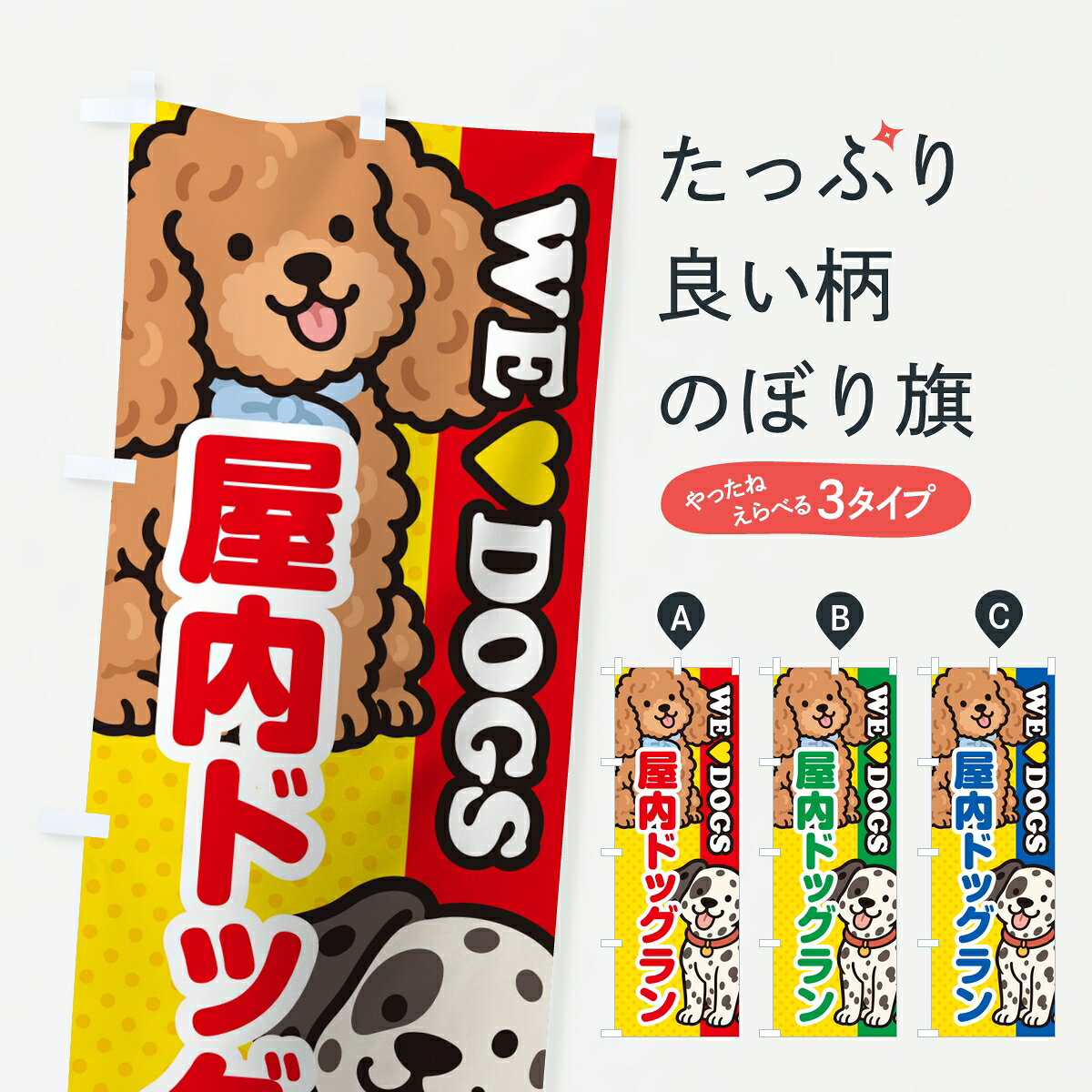 【ポスト便 送料360】 のぼり旗 屋内ドッグランのぼり 8CGG ペット・動物 グッズプロ 【名入れできます】
