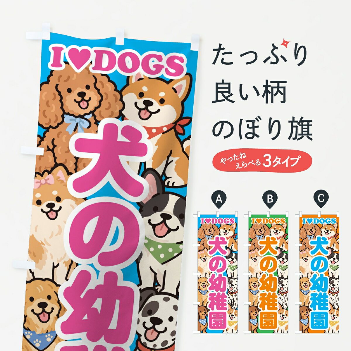ポテトも一緒にいかがですか？（AIが選んだ関連のありそうなカテゴリ）一枚一枚、職人の目で仕上げる美しいのぼり自社設備で丁寧に印刷・仕上げ。生地の目を生かした高精細プリントで、色の深みと艶やかさにこだわりました。たった1枚で店頭の空気が変わる風にはためくたび、色が“動く”。視線を集め、用件を伝え、写真にも残る。のぼり旗は手軽で扱いやすく、多くのお店で活用されています。並べるだけで統一感カラーを交互に、もしくは同色で揃えるだけでお店のトーンが整います。季節・業種ごとの入れ替えも簡単。 店舗外観の印象がガラリと変わります交互に並べて華やか、統一感UP風にはためくたびに目を引く、高発色プリント。店頭の印象づくりに最適で、入店率アップが期待できます。使う場所に“ぴったり”合わせるチチ位置・サイズ変更に対応。のぼり／横幕のセット展開もOK。店前・イベント会場・屋内外、用途に合わせて最適化します。名入れ・ロゴ入れ店舗名やロゴを入れて“自分だけののぼり”に。認知向上や予約促進に役立ちます。デザイン依頼経験豊富なデザイナーが、目的に沿って最適なデザインをご提案。メモや手描き原稿からでもOK。入稿形式いろいろ入稿のぼりは Illustrator / Photoshop / Affinity / Canva に対応。テンプレートを入手多彩なオプションチチ位置・棒袋縫い・補強縫製・フリルなど、仕様を自由に選べます。仕様・加工の詳細約88％が「また利用したい」発色のきれいさ・使いやすさで高評価。アンケートでは88.1％のお客様が再利用意向と回答。※ 当社継続アンケート（Googleフォーム／回答59件）の結果です。環境配慮のインクを採用スイスのエコテックス&reg;『ECO PASSPORT』認証インクを使用。安心と品質、そして持続可能性を両立しています。似ている他のデザインスペック印刷フルカラーダイレクト印刷重量約80g素材のぼり生地：ポンジ（テトロンポンジ）[おすすめ]丈夫で高級感のあるトロピカル生地に変更可能（裏抜け減）チチポールを通す輪。チチの色変更も可能対応ポール例：最大全長3m、直径2.2cm／2.5cmポール・注水台は別売り：スタートセット包装個別包装（PE袋）／包装時：約20×25cm横幕に変更決済時の備考欄に「横幕の画像確認希望」とご記入ください縫製四辺ヒートカット仕上げ。四辺補強縫製・棒袋縫いに対応 防炎加工＋2営業日。防炎加工・商標保護されているデザインは、権利者の許可がある場合のみ使用できます。・誤解を招く表記（例：AED非設置なのに表示など）は使用できません。・屋外向け薄手生地。寿命目安：約3?6ヶ月（使用環境により変動）。・荒天時は屋内退避で長持ち。濡れたまま放置は色ムラ・色移りの原因。・約3ヶ月ごとのデザイン更新がおすすめ。・洗濯・アイロンは可能ですが、色落ち等にご注意ください（自己責任）。場所に合わせてサイズを選べますサイズの選び方お届けの目安