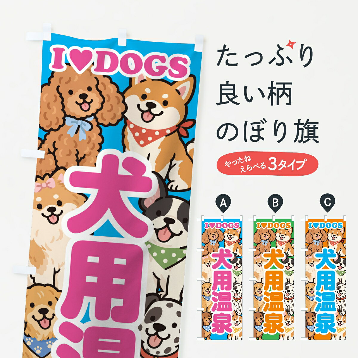 【ポスト便 送料360】 のぼり旗 犬用温泉のぼり 8CN4 温泉・露天風呂 グッズプロ 【名入れできます】