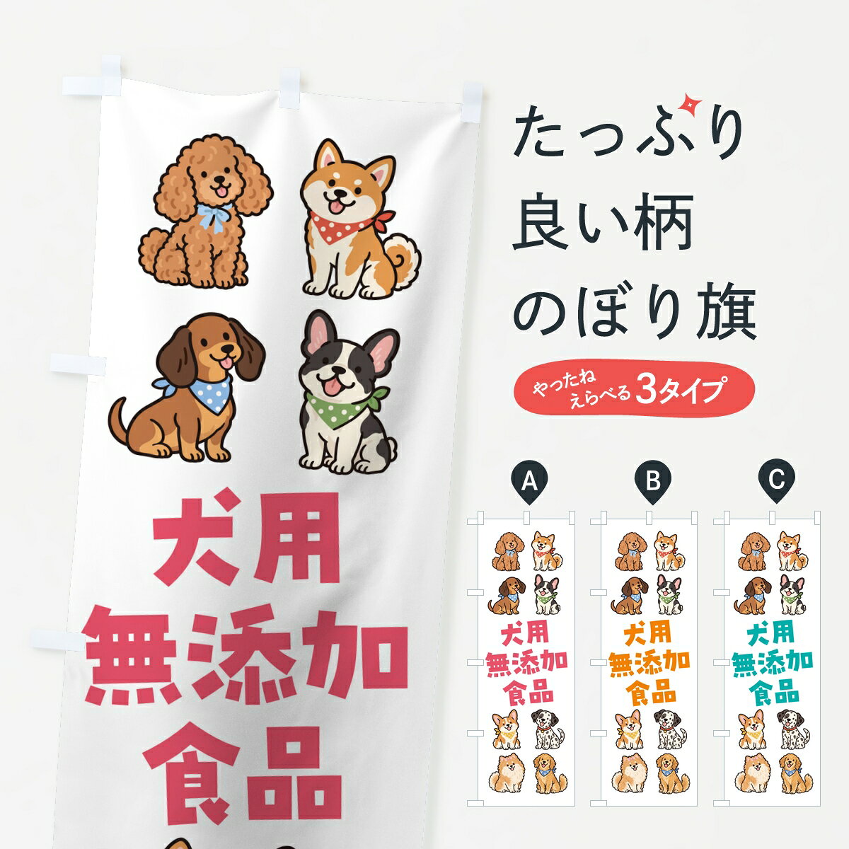 【ポスト便 送料360】 のぼり旗 犬用無添加食品のぼり 8CN2 ペット用品 グッズプロ...