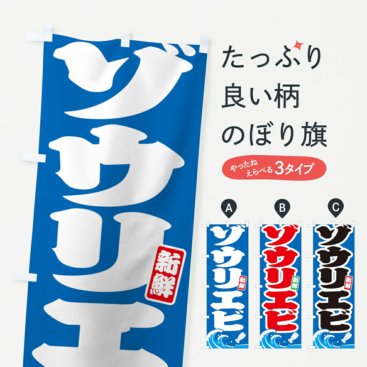 ポテトも一緒にいかがですか？（AIが選んだ関連のありそうなカテゴリ）一枚一枚、職人の目で仕上げる美しいのぼり自社設備で丁寧に印刷・仕上げ。生地の目を生かした高精細プリントで、色の深みと艶やかさにこだわりました。たった1枚で店頭の空気が変わる風にはためくたび、色が“動く”。視線を集め、用件を伝え、写真にも残る。のぼり旗は手軽で扱いやすく、多くのお店で活用されています。並べるだけで統一感カラーを交互に、もしくは同色で揃えるだけでお店のトーンが整います。季節・業種ごとの入れ替えも簡単。 店舗外観の印象がガラリと変わります交互に並べて華やか、統一感UP風にはためくたびに目を引く、高発色プリント。店頭の印象づくりに最適で、入店率アップが期待できます。使う場所に“ぴったり”合わせるチチ位置・サイズ変更に対応。のぼり／横幕のセット展開もOK。店前・イベント会場・屋内外、用途に合わせて最適化します。名入れ・ロゴ入れ店舗名やロゴを入れて“自分だけののぼり”に。認知向上や予約促進に役立ちます。デザイン依頼経験豊富なデザイナーが、目的に沿って最適なデザインをご提案。メモや手描き原稿からでもOK。入稿形式いろいろ入稿のぼりは Illustrator / Photoshop / Affinity / Canva に対応。テンプレートを入手多彩なオプションチチ位置・棒袋縫い・補強縫製・フリルなど、仕様を自由に選べます。仕様・加工の詳細約88％が「また利用したい」発色のきれいさ・使いやすさで高評価。アンケートでは88.1％のお客様が再利用意向と回答。※ 当社継続アンケート（Googleフォーム／回答59件）の結果です。環境配慮のインクを採用スイスのエコテックス&reg;『ECO PASSPORT』認証インクを使用。安心と品質、そして持続可能性を両立しています。似ている他のデザインスペック印刷フルカラーダイレクト印刷重量約80g素材のぼり生地：ポンジ（テトロンポンジ）[おすすめ]丈夫で高級感のあるトロピカル生地に変更可能（裏抜け減）チチポールを通す輪。チチの色変更も可能対応ポール例：最大全長3m、直径2.2cm／2.5cmポール・注水台は別売り：スタートセット包装個別包装（PE袋）／包装時：約20×25cm横幕に変更決済時の備考欄に「横幕の画像確認希望」とご記入ください縫製四辺ヒートカット仕上げ。四辺補強縫製・棒袋縫いに対応 防炎加工＋2営業日。防炎加工・商標保護されているデザインは、権利者の許可がある場合のみ使用できます。・誤解を招く表記（例：AED非設置なのに表示など）は使用できません。・屋外向け薄手生地。寿命目安：約3?6ヶ月（使用環境により変動）。・荒天時は屋内退避で長持ち。濡れたまま放置は色ムラ・色移りの原因。・約3ヶ月ごとのデザイン更新がおすすめ。・洗濯・アイロンは可能ですが、色落ち等にご注意ください（自己責任）。場所に合わせてサイズを選べますサイズの選び方お届けの目安