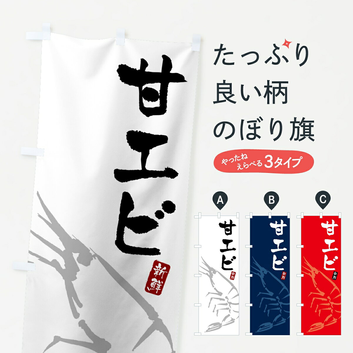 【ポスト便 送料360】 のぼり旗 甘エビ・甘えび・甘海老のぼり 8CXY 魚介名 グッズプロ 【名入れできます】