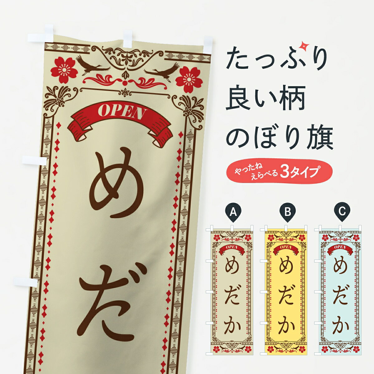 ポテトも一緒にいかがですか？（AIが選んだ関連のありそうなカテゴリ）一枚一枚、職人の目で仕上げる美しいのぼり自社設備で丁寧に印刷・仕上げ。生地の目を生かした高精細プリントで、色の深みと艶やかさにこだわりました。たった1枚で店頭の空気が変わる風にはためくたび、色が“動く”。視線を集め、用件を伝え、写真にも残る。のぼり旗は手軽で扱いやすく、多くのお店で活用されています。並べるだけで統一感カラーを交互に、もしくは同色で揃えるだけでお店のトーンが整います。季節・業種ごとの入れ替えも簡単。 店舗外観の印象がガラリと変わります交互に並べて華やか、統一感UP風にはためくたびに目を引く、高発色プリント。店頭の印象づくりに最適で、入店率アップが期待できます。使う場所に“ぴったり”合わせるチチ位置・サイズ変更に対応。のぼり／横幕のセット展開もOK。店前・イベント会場・屋内外、用途に合わせて最適化します。名入れ・ロゴ入れ店舗名やロゴを入れて“自分だけののぼり”に。認知向上や予約促進に役立ちます。デザイン依頼経験豊富なデザイナーが、目的に沿って最適なデザインをご提案。メモや手描き原稿からでもOK。入稿形式いろいろ入稿のぼりは Illustrator / Photoshop / Affinity / Canva に対応。テンプレートを入手多彩なオプションチチ位置・棒袋縫い・補強縫製・フリルなど、仕様を自由に選べます。仕様・加工の詳細約88％が「また利用したい」発色のきれいさ・使いやすさで高評価。アンケートでは88.1％のお客様が再利用意向と回答。※ 当社継続アンケート（Googleフォーム／回答59件）の結果です。環境配慮のインクを採用スイスのエコテックス&reg;『ECO PASSPORT』認証インクを使用。安心と品質、そして持続可能性を両立しています。似ている他のデザインスペック印刷フルカラーダイレクト印刷重量約80g素材のぼり生地：ポンジ（テトロンポンジ）[おすすめ]丈夫で高級感のあるトロピカル生地に変更可能（裏抜け減）チチポールを通す輪。チチの色変更も可能対応ポール例：最大全長3m、直径2.2cm／2.5cmポール・注水台は別売り：スタートセット包装個別包装（PE袋）／包装時：約20×25cm横幕に変更決済時の備考欄に「横幕の画像確認希望」とご記入ください縫製四辺ヒートカット仕上げ。四辺補強縫製・棒袋縫いに対応 防炎加工＋2営業日。防炎加工・商標保護されているデザインは、権利者の許可がある場合のみ使用できます。・誤解を招く表記（例：AED非設置なのに表示など）は使用できません。・屋外向け薄手生地。寿命目安：約3?6ヶ月（使用環境により変動）。・荒天時は屋内退避で長持ち。濡れたまま放置は色ムラ・色移りの原因。・約3ヶ月ごとのデザイン更新がおすすめ。・洗濯・アイロンは可能ですが、色落ち等にご注意ください（自己責任）。場所に合わせてサイズを選べますサイズの選び方お届けの目安