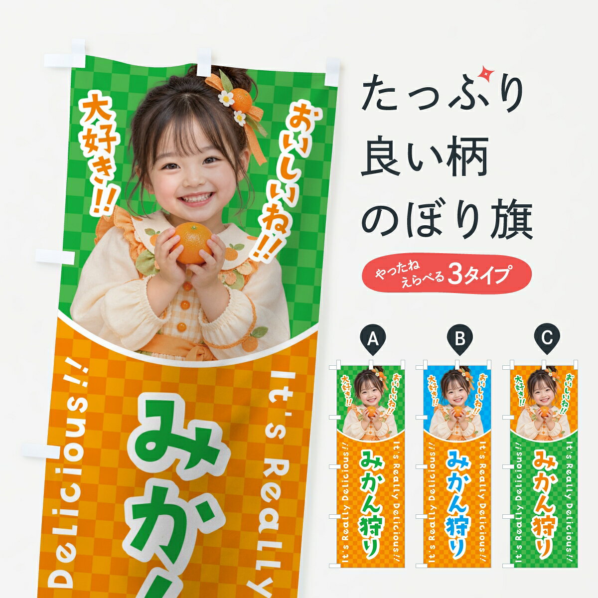 【ポスト便 送料360】 のぼり旗 みかん狩り・女の子・子供のぼり 8TEN みかん・柑橘類 グッズプロ 【名入れできます】
