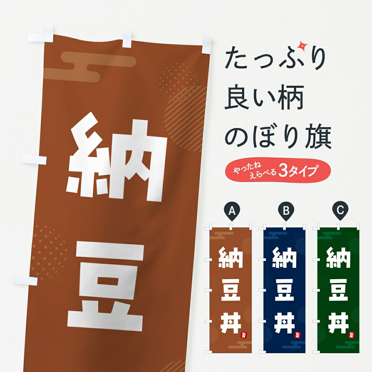 【ポスト便 送料360】 のぼり旗 納豆丼のぼり 8TF2 丼もの グッズプロ 【名入れできます】