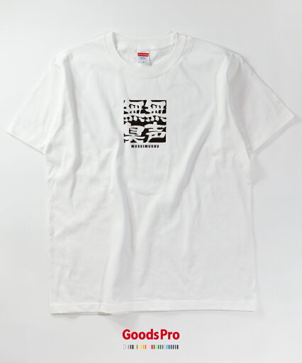 Tシャツ 無声無臭 四字熟語