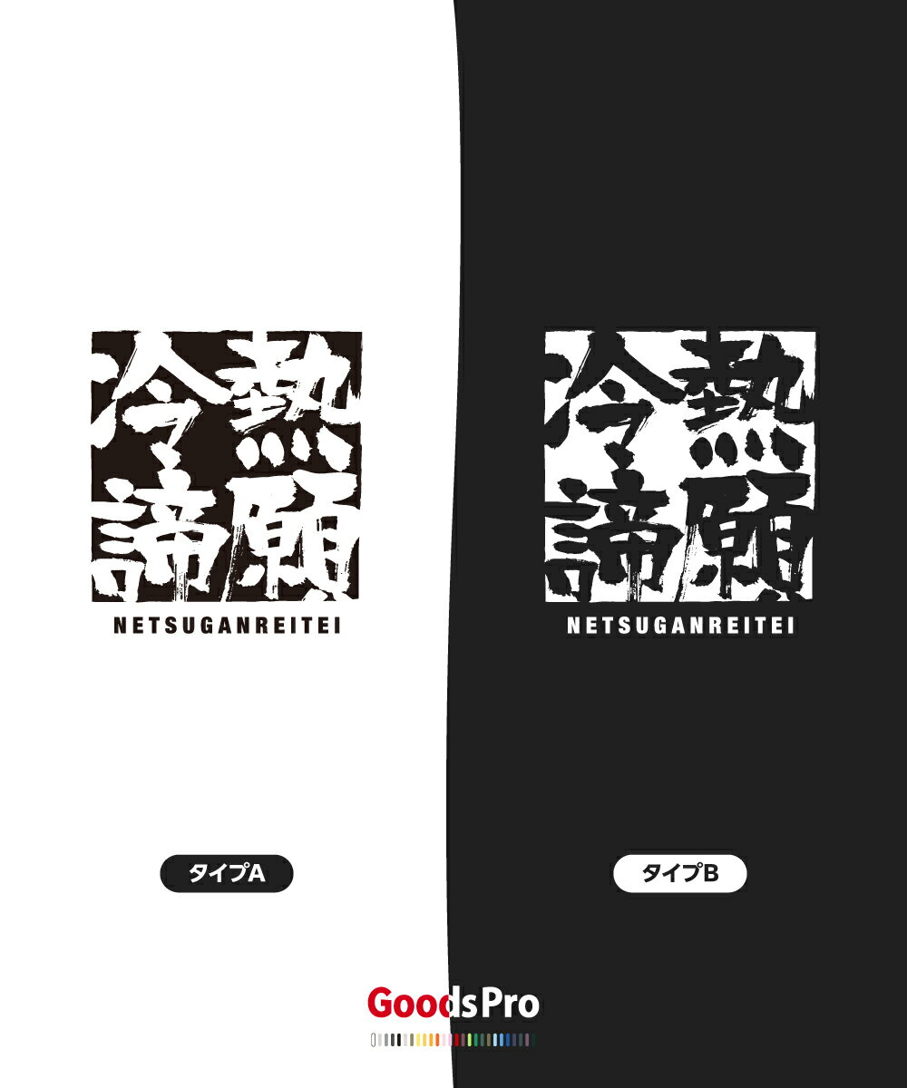 Tシャツ 熱願冷諦 ねつがんれいてい 四字熟語 発汗性の良い快適素材 ドライTシャツ グッズプロ