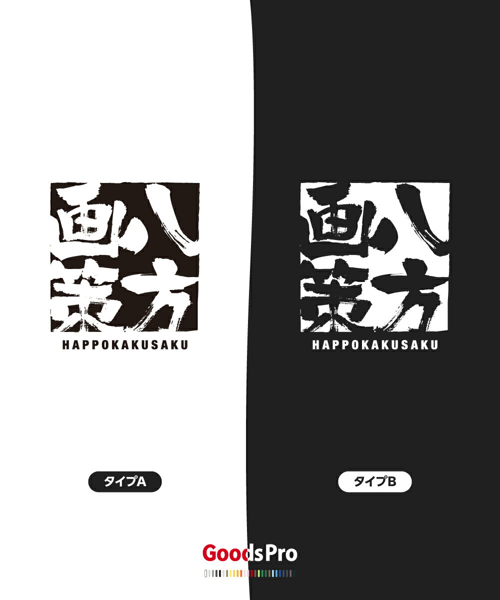 Tシャツ 八方画策 はっぽうかくさく 四字熟語 発汗性の良い快適素材 ドライTシャツ グッズプロ