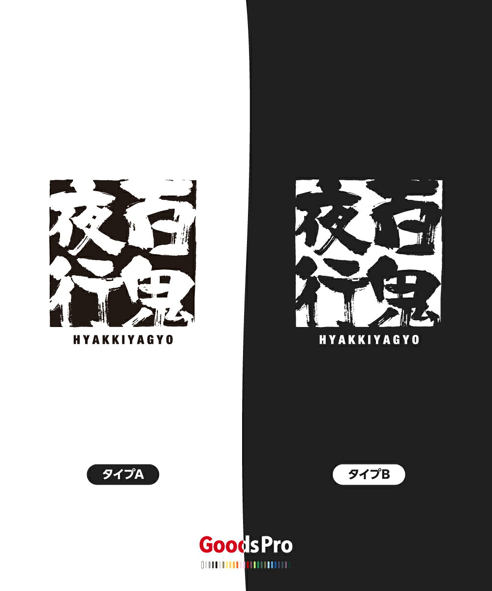 Tシャツ 百鬼夜行 ひゃっきやぎょう 四字熟語 発汗性の良い快適素材 ドライTシャツ グッズプロ goods-pro-10043315 グッズプロ サンプル画像3