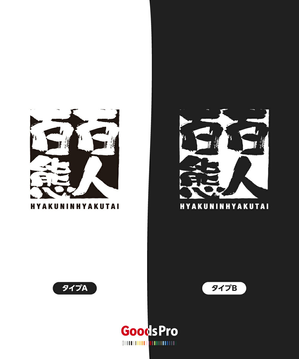 Tシャツ 百人百態 ひゃくにんひゃくたい 四字熟語 発汗性の良い快適素材 ドライTシャツ グッズプロ