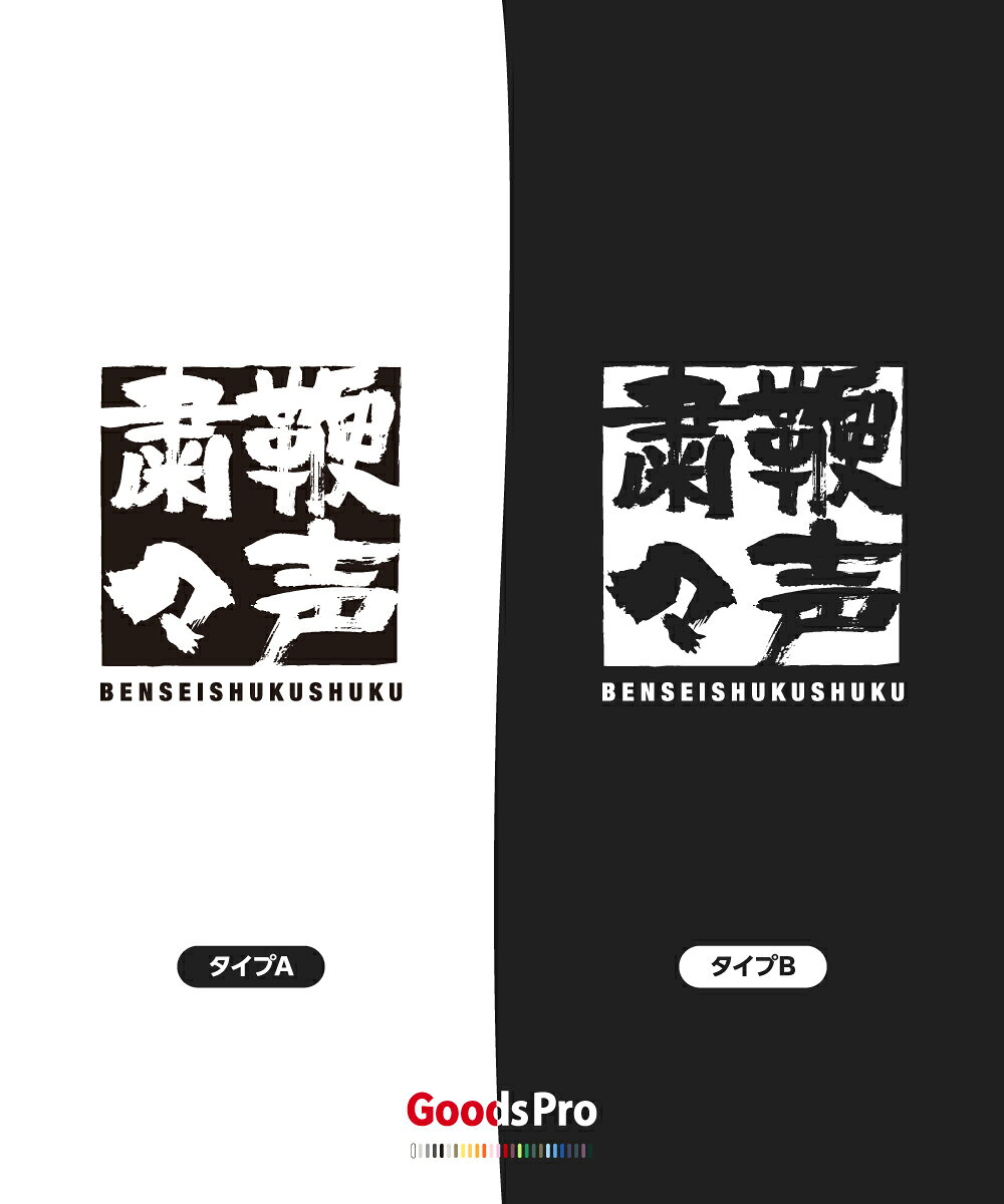 Tシャツ 鞭声粛々 べんせいしゅくしゅく 四字熟語 発汗性の良い快適素材 ドライTシャツ グッズプロ