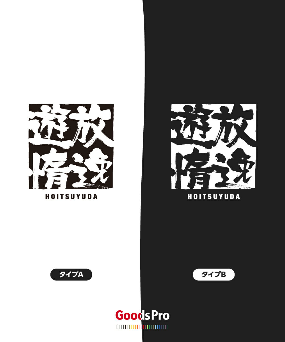 Tシャツ 放逸遊惰 ほういつゆうだ 四字熟語 発汗性の良い快適素材 ドライTシャツ グッズプロ