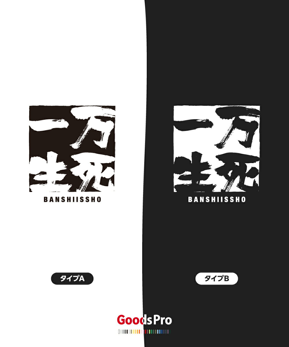 Tシャツ 万死一生 ばんしいっしょう 四字熟語 発汗性の良い快適素材 ドライTシャツ グッズプロ