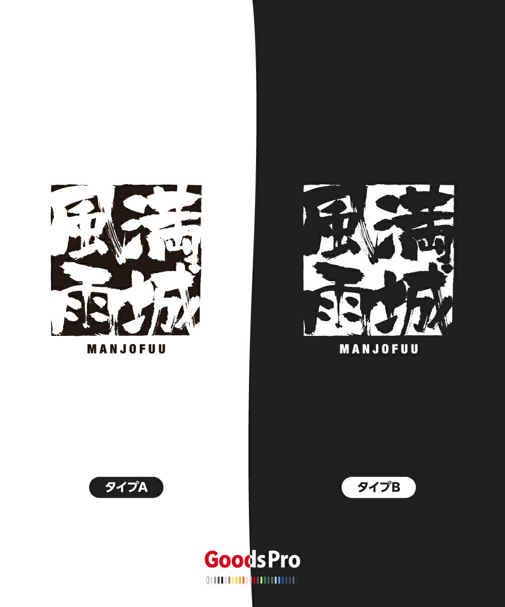 Tシャツ 満城風雨 まんじょうふうう 四字熟語 発汗性の良い快適素材 ドライTシャツ グッズプロ