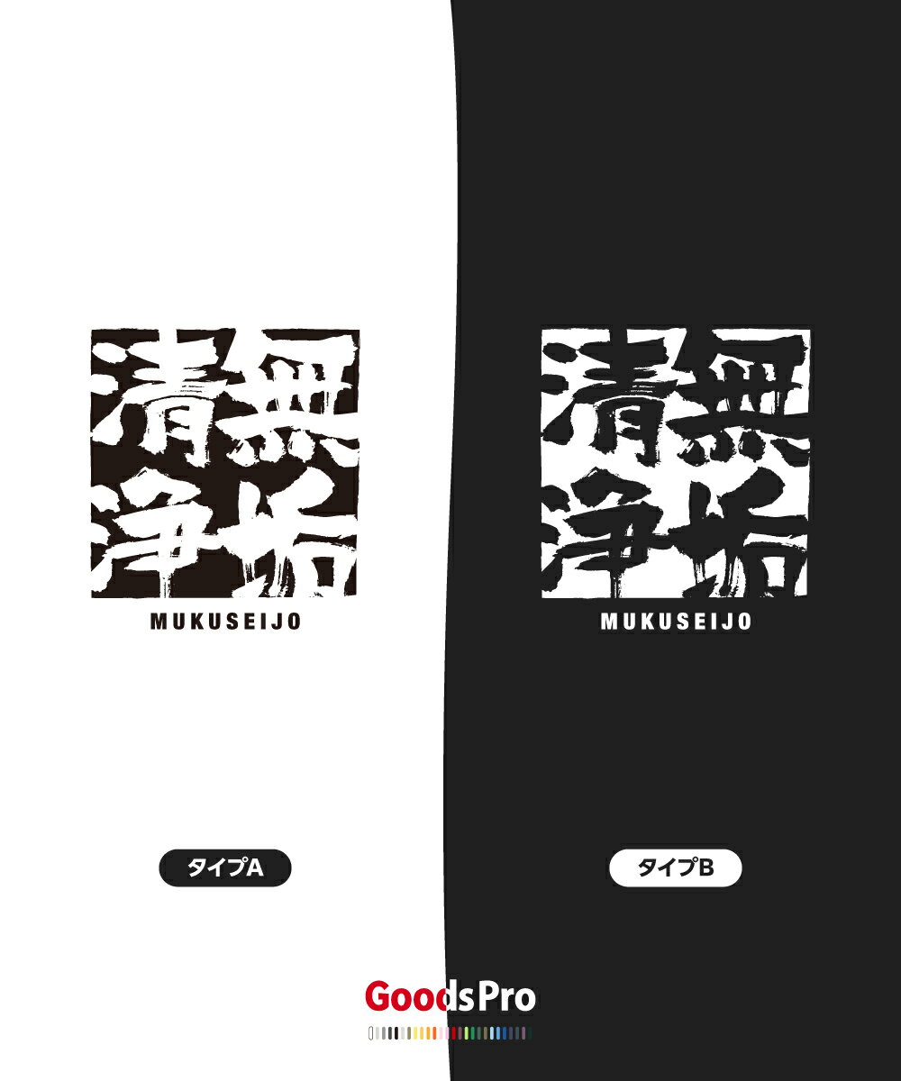 Tシャツ 無垢清浄 むくせいじょう 四字熟語 発汗性の良い快適素材 ドライTシャツ グッズプロ