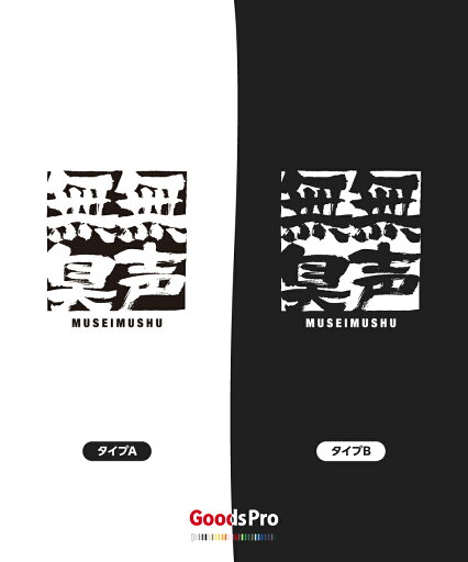 Tシャツ 無声無臭 四字熟語