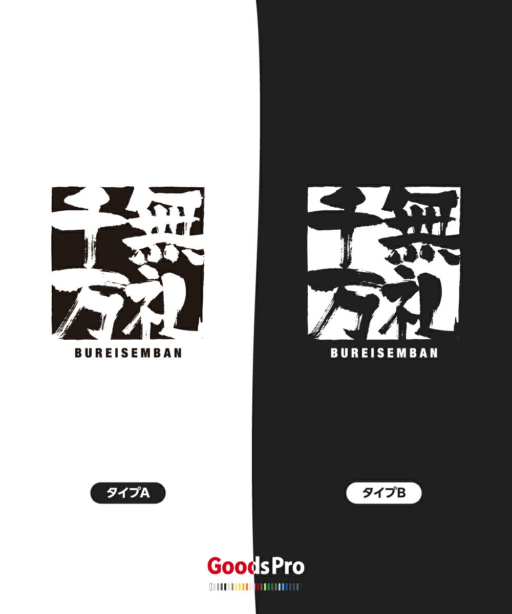 Tシャツ 無礼千万 ぶれいせんばん 四字熟語 ...の紹介画像3