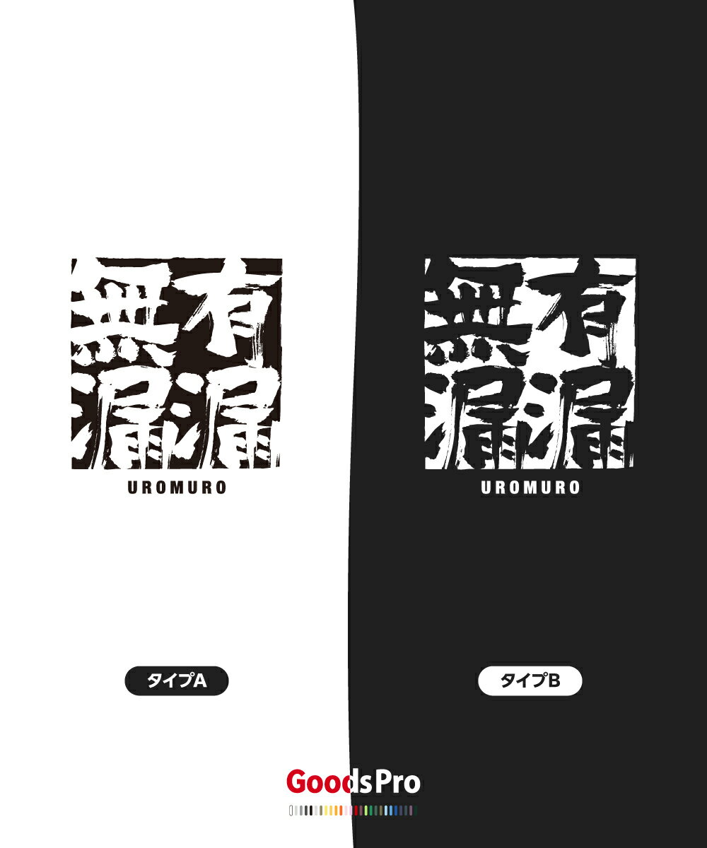 Tシャツ 有漏無漏 うろむろ 四字熟語 発汗性の良い快適素材 ドライTシャツ グッズプロ