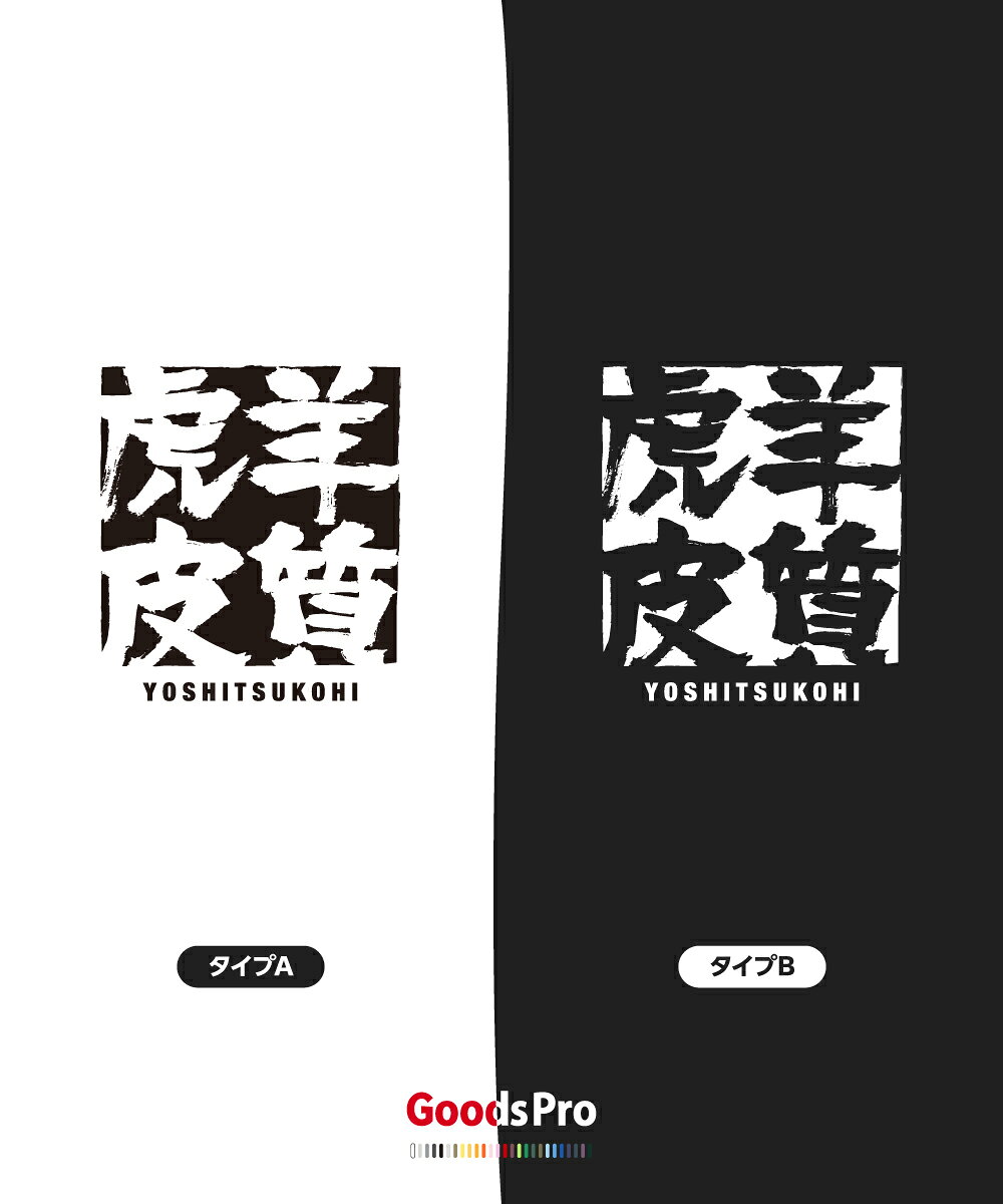 Tシャツ 羊質虎皮 ようしつこひ 四字熟語 発汗性の良い快適素材 ドライTシャツ グッズプロ