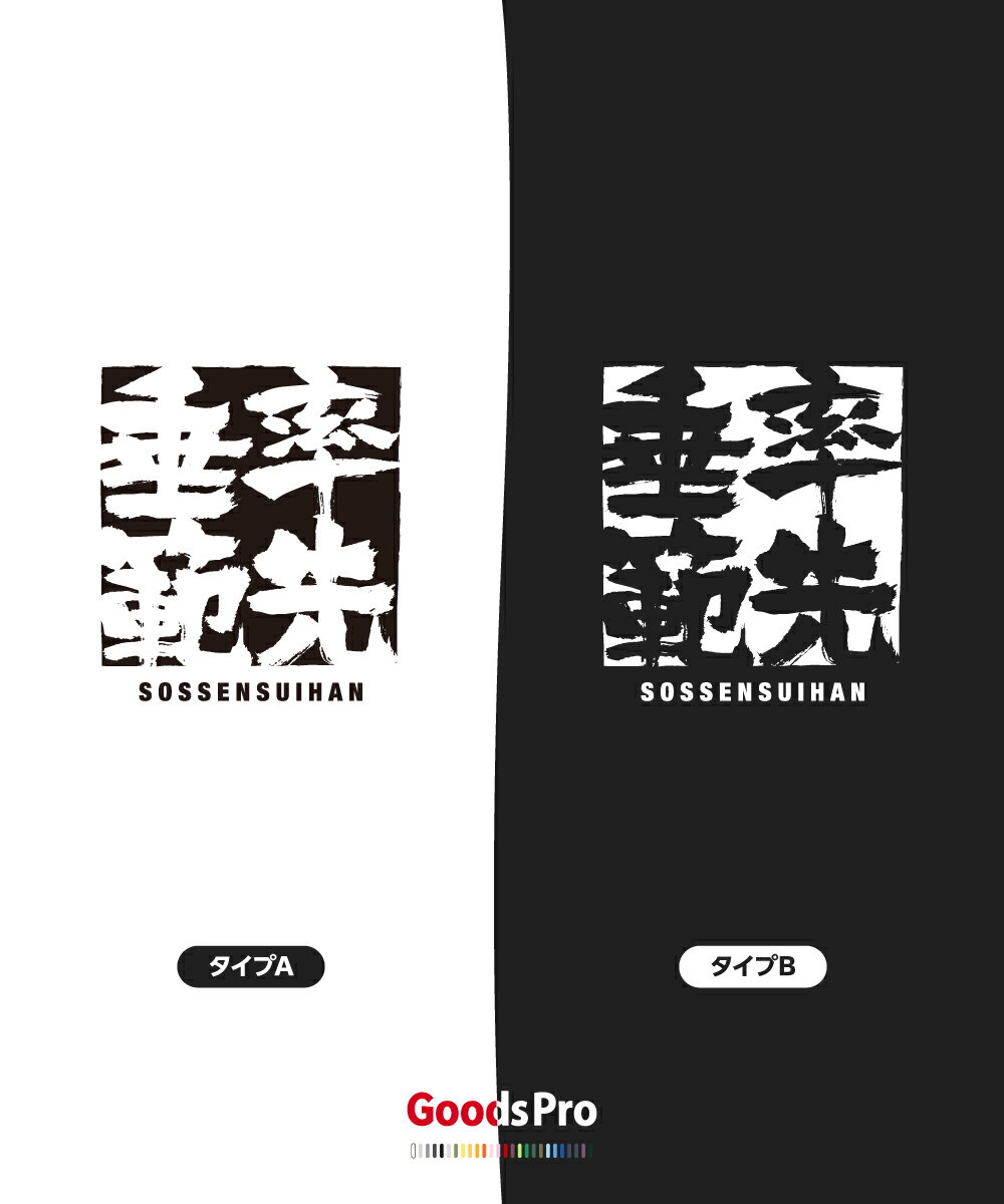 Tシャツ 率先垂範 そっせんすいはん 四字熟語 発汗性の良い快適素材 ドライTシャツ グッズプロ